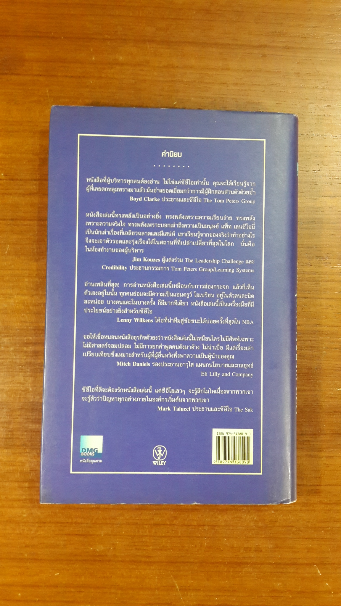 ห้าหลุมพรางของ CEO / แพทริก เลนซีโอนี่