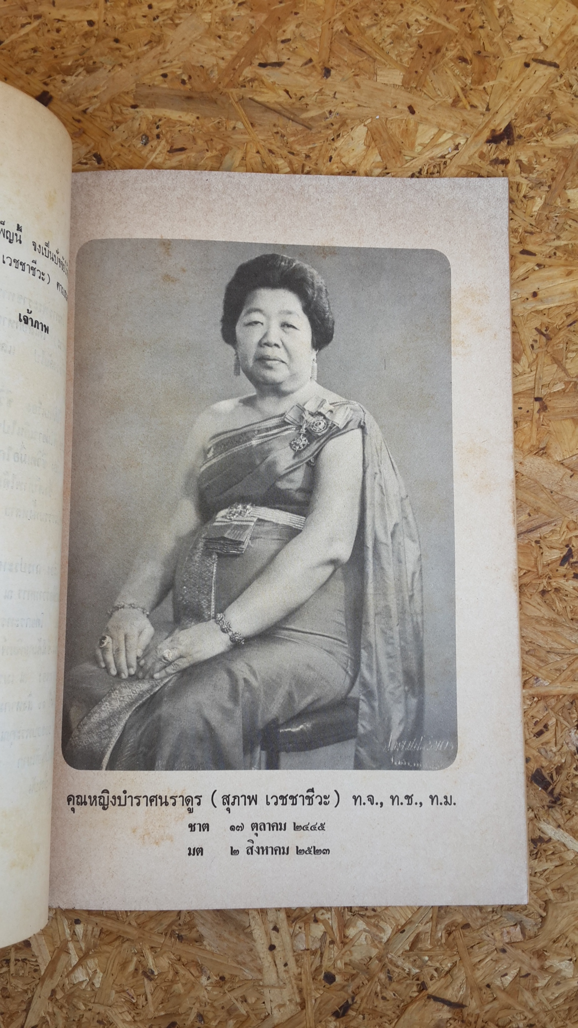 อนุสรณ์ในงานพระราชทานเพลิงศพ คุณหญิงบำราศนราดูร (สุภาพ เวชชาชีวะ)