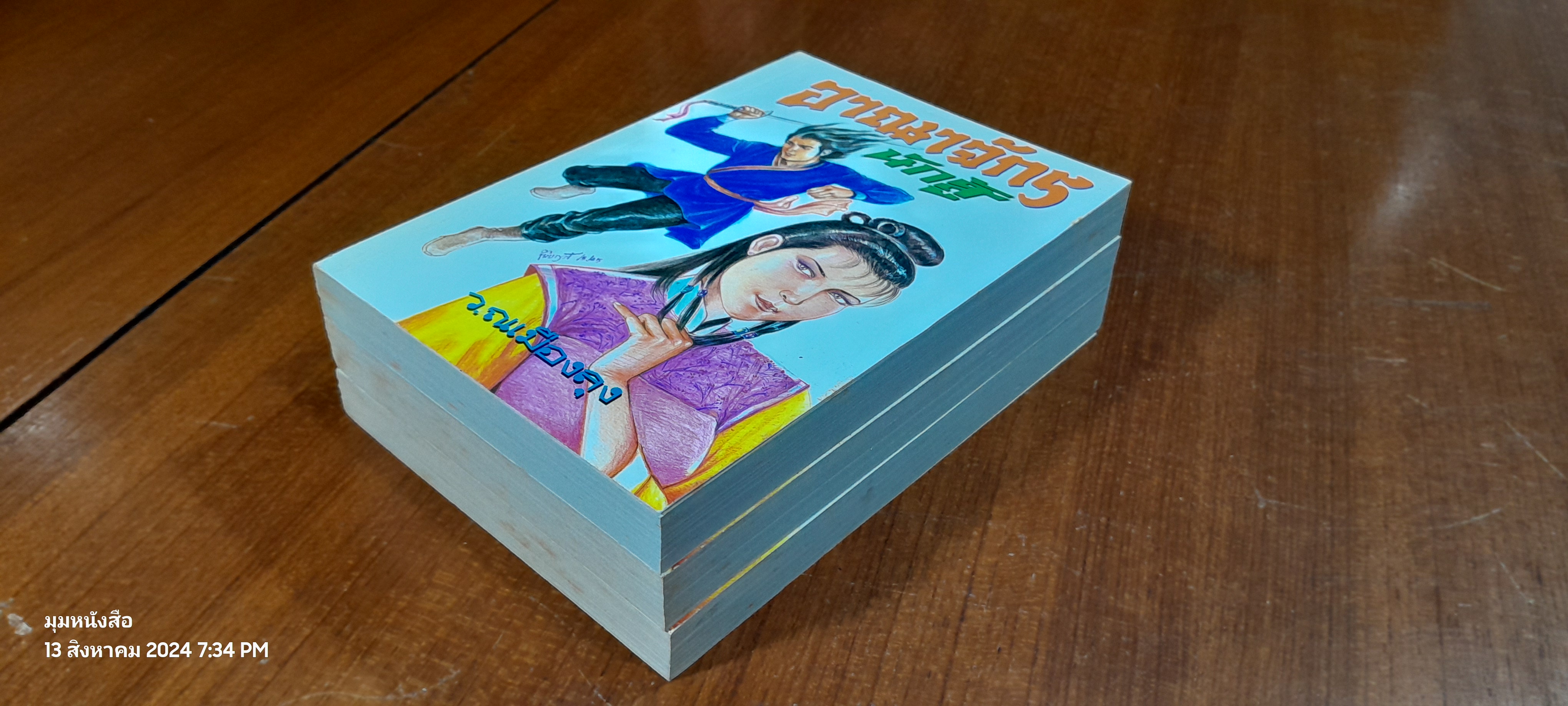 อาณาจักรนักสู้ (3เล่มจบ) / ว.ณเมืองลุง