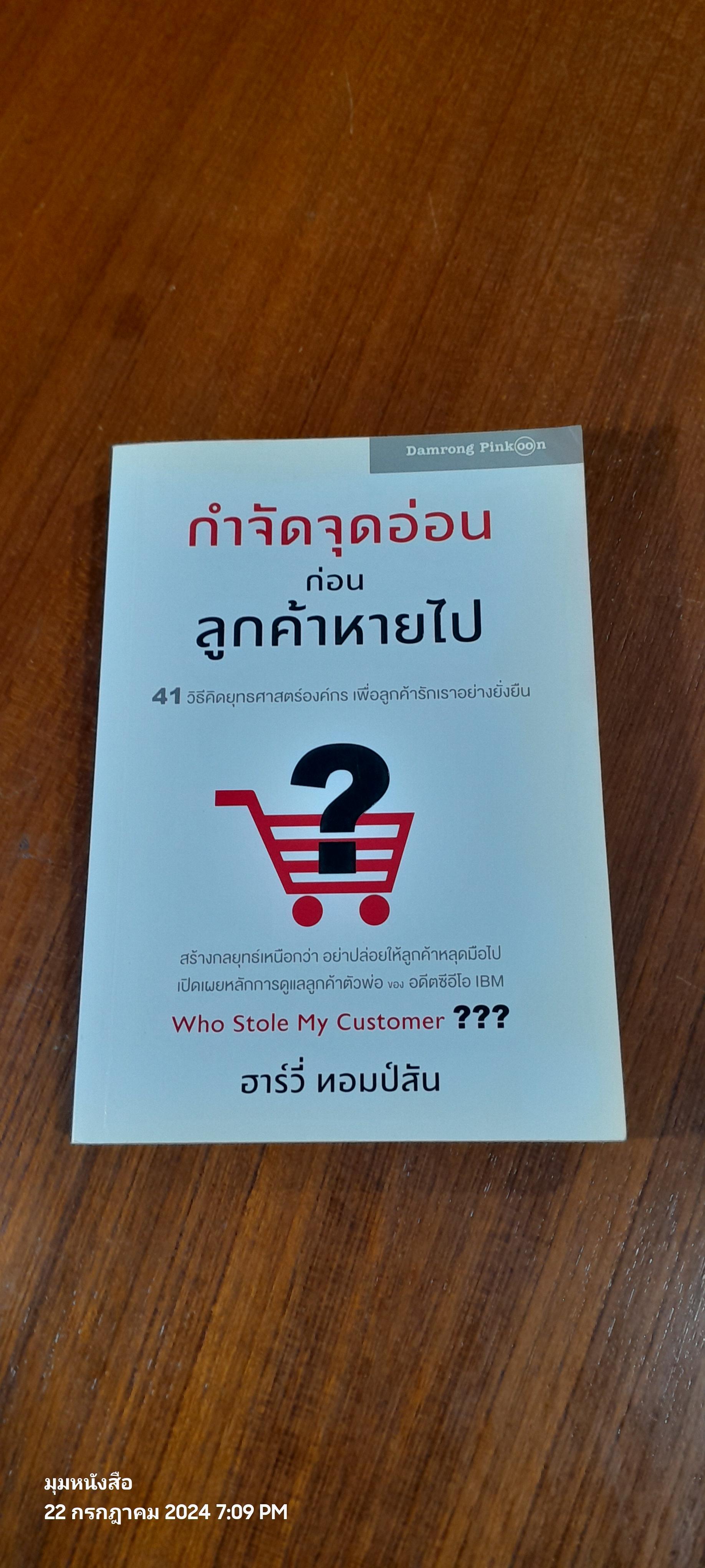 กำจัดจุดอ่อน ก่อนลูกค้าหายไป / ฮาร์วี่ ทอมป์สัน