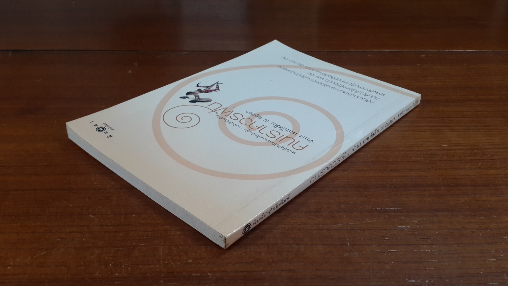 คนเราควรฝัน / จำนง เทพหัสดิน ณ อยุธยา