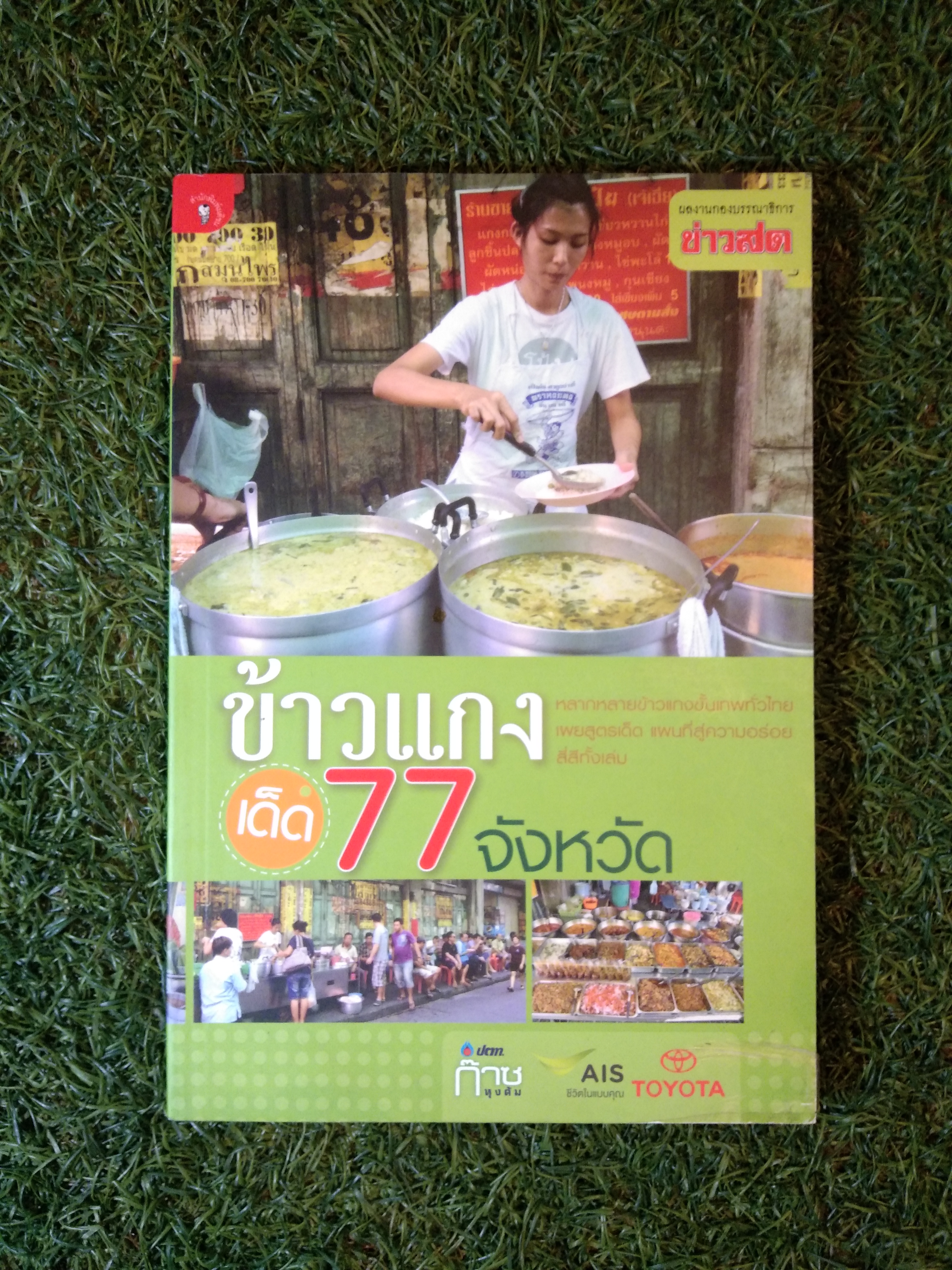 ข้าวแกงเด็ด 77 จังหวัด / สำนักพิมพ์มติชน