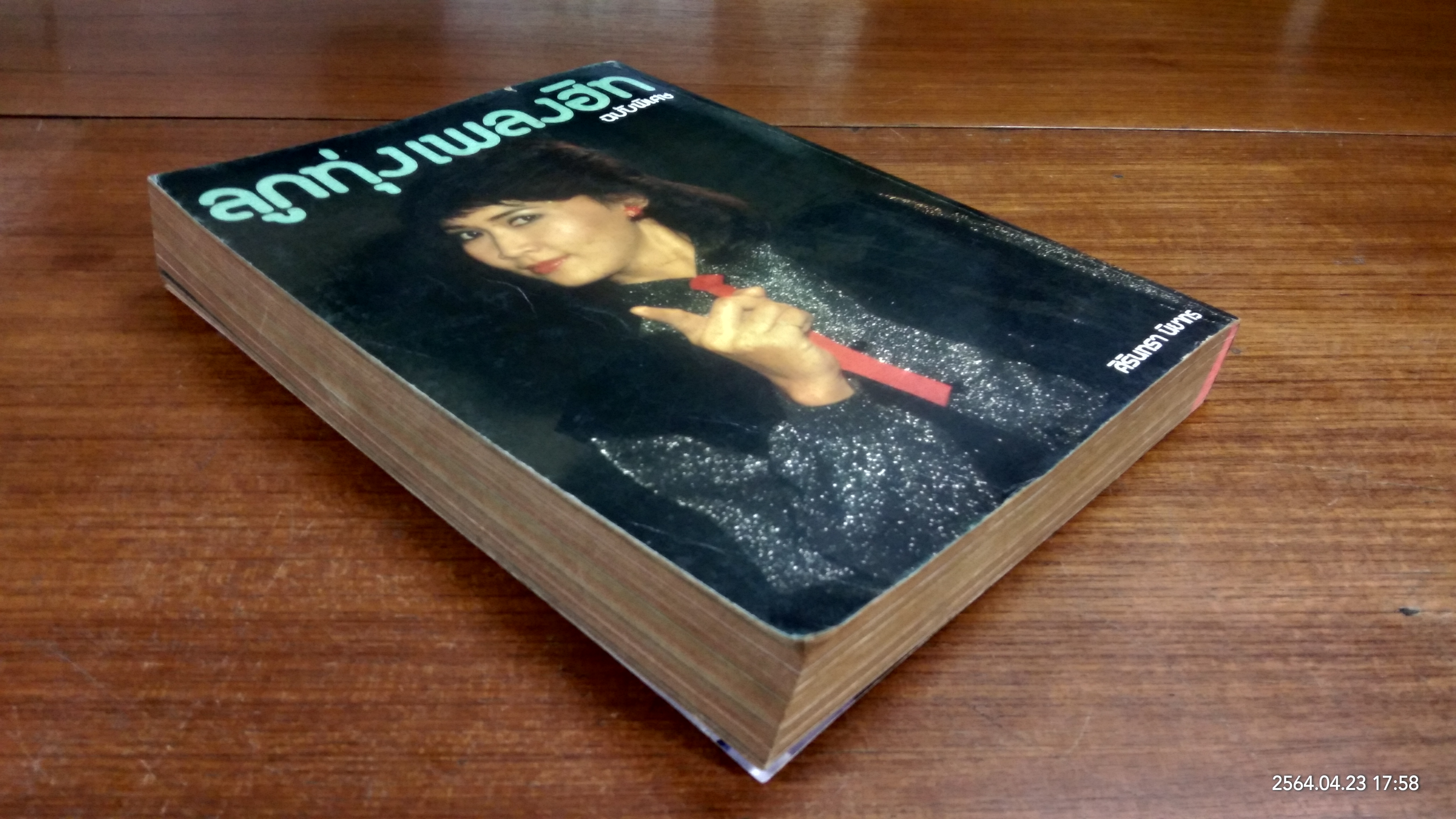 ลูกทุ่งเพลงฮิท ฉบับพิเศษ