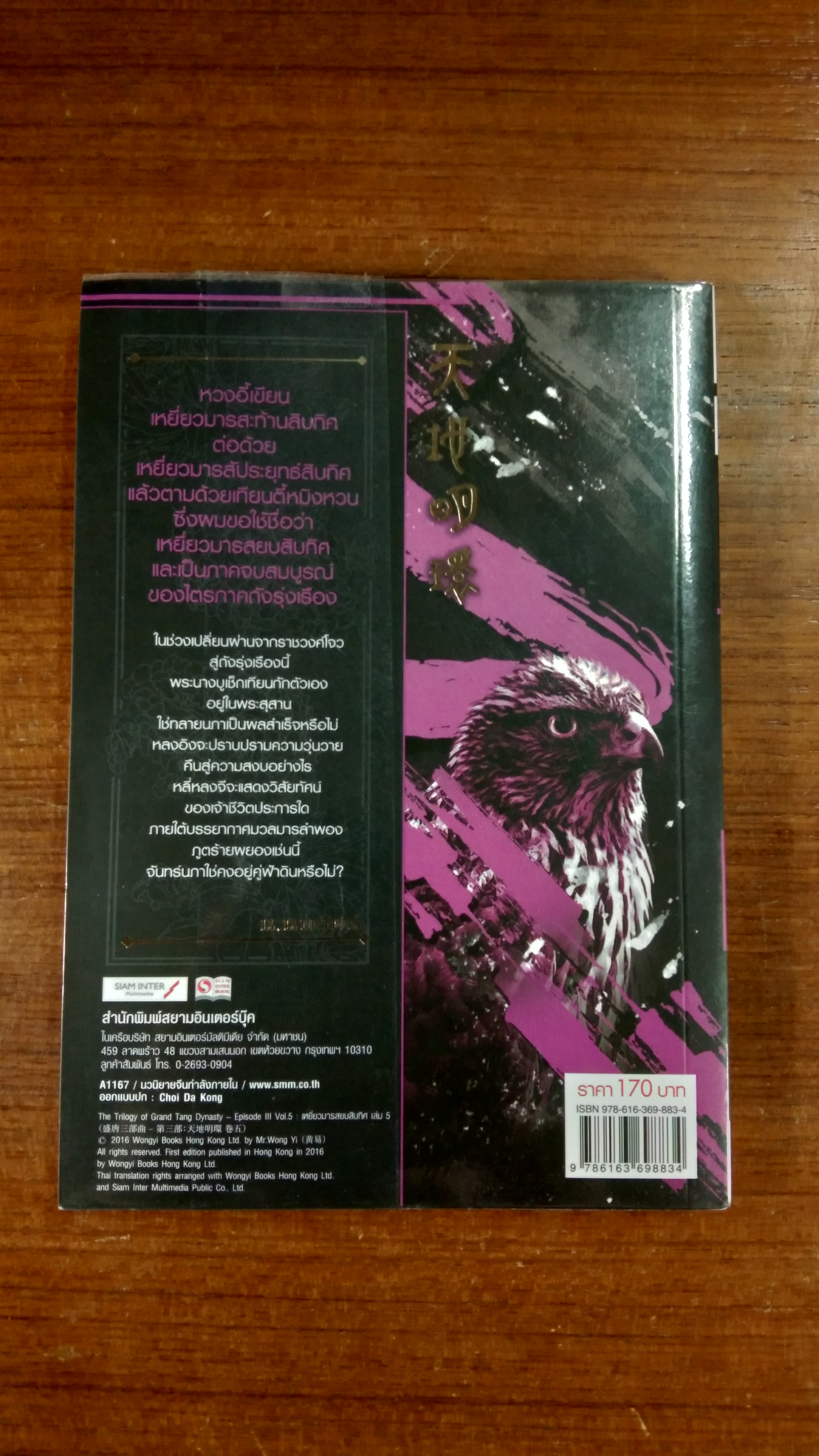 เหยี่ยวมารสยบสิบทิศ ภาค 3 เล่ม 5 / หวงอี้