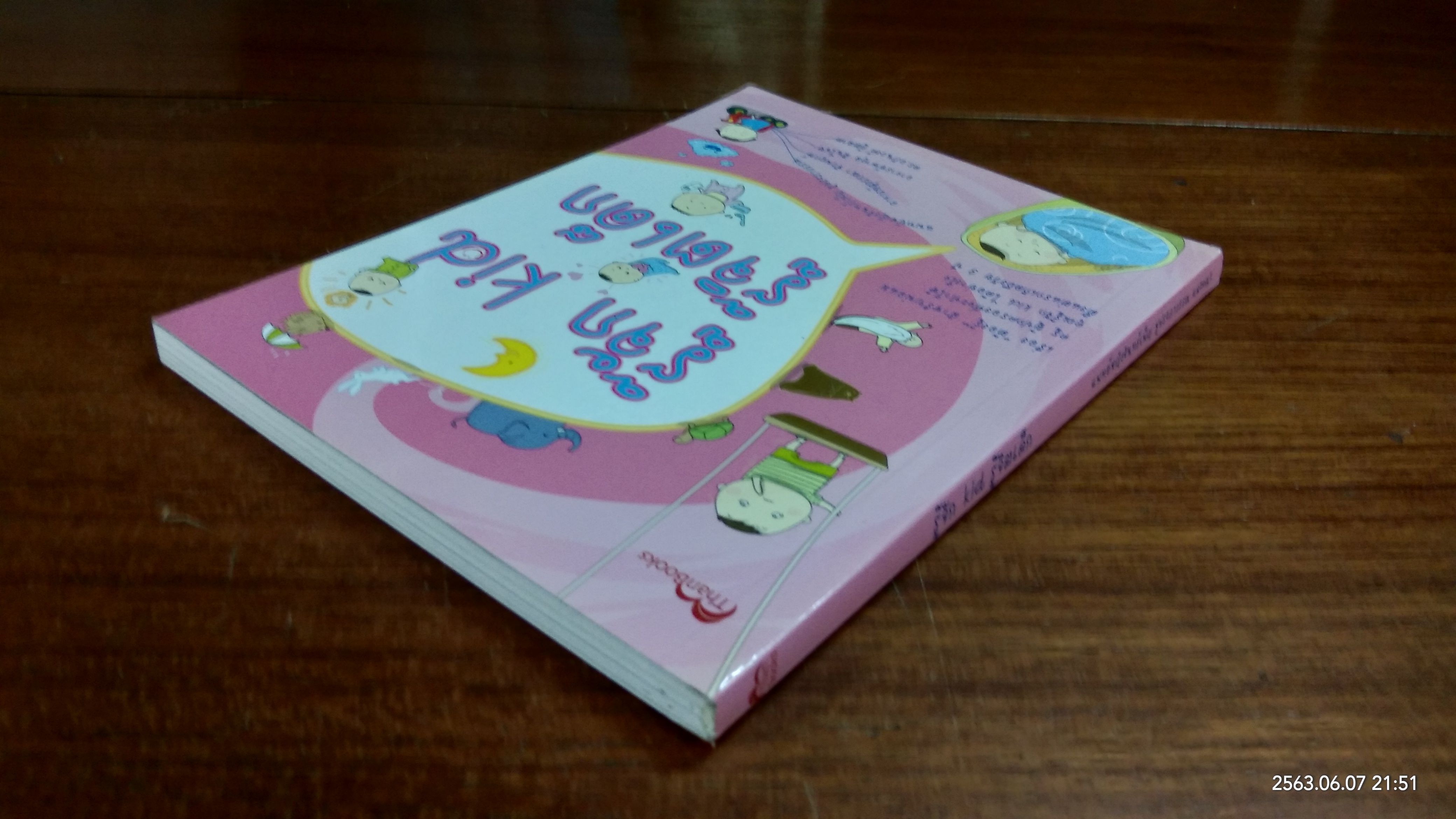 รู้จัก kid รู้จิตเด็ก / แพทย์หญิงจันทร์เพ็ญ ชูประภาวรรณ