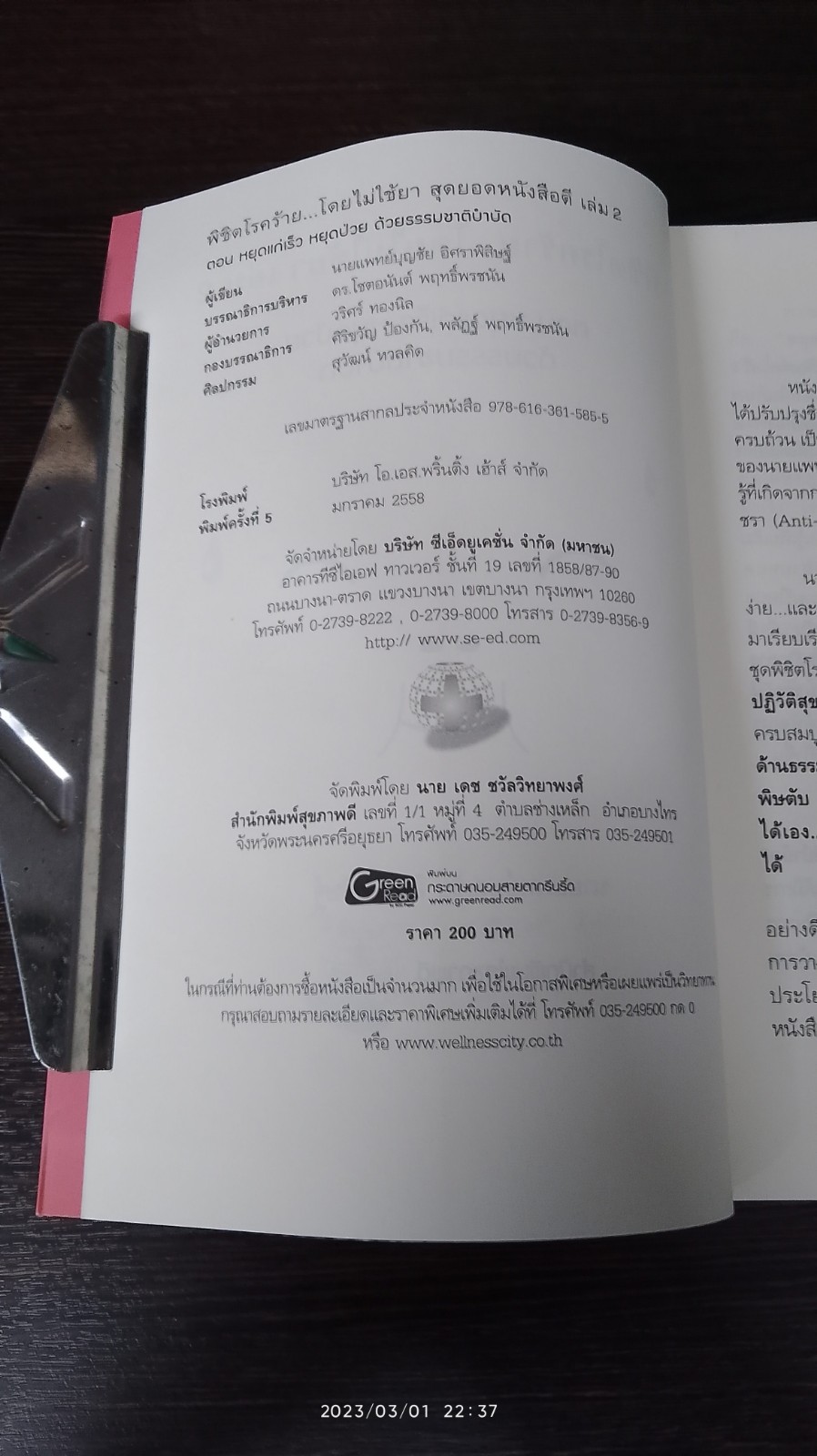 พิชิตโรคร้าย โดยไม่ใช้ยา เล่ม 2 / นพ.บุญชัย อิศราพิสิษฐ์