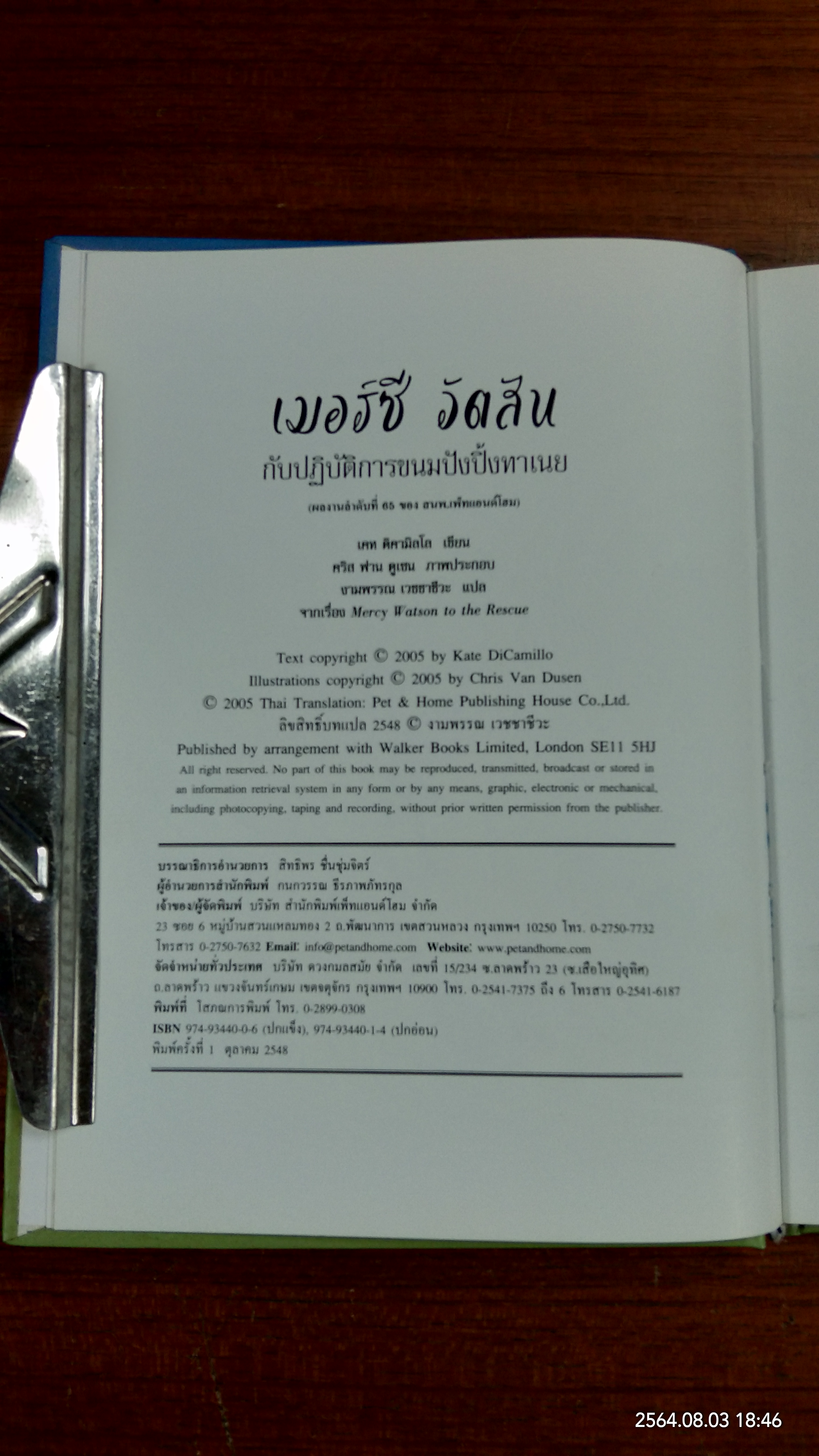 เมอร์ซี อัตสัน กับปฏิบัติการขนมปังปิ้งหาเนย / เคท ดิคามิลโล