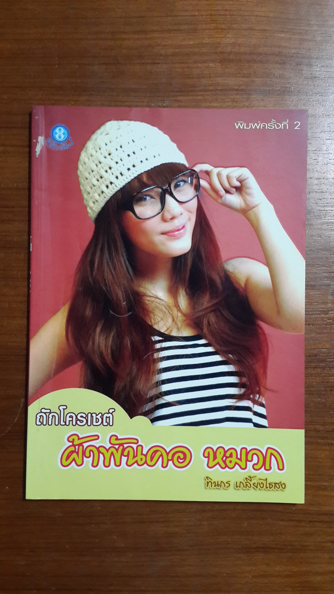 ถักโครเชต์ ผ้าพันคอ หมวก / ทินกร เกลี้ยงไธสง