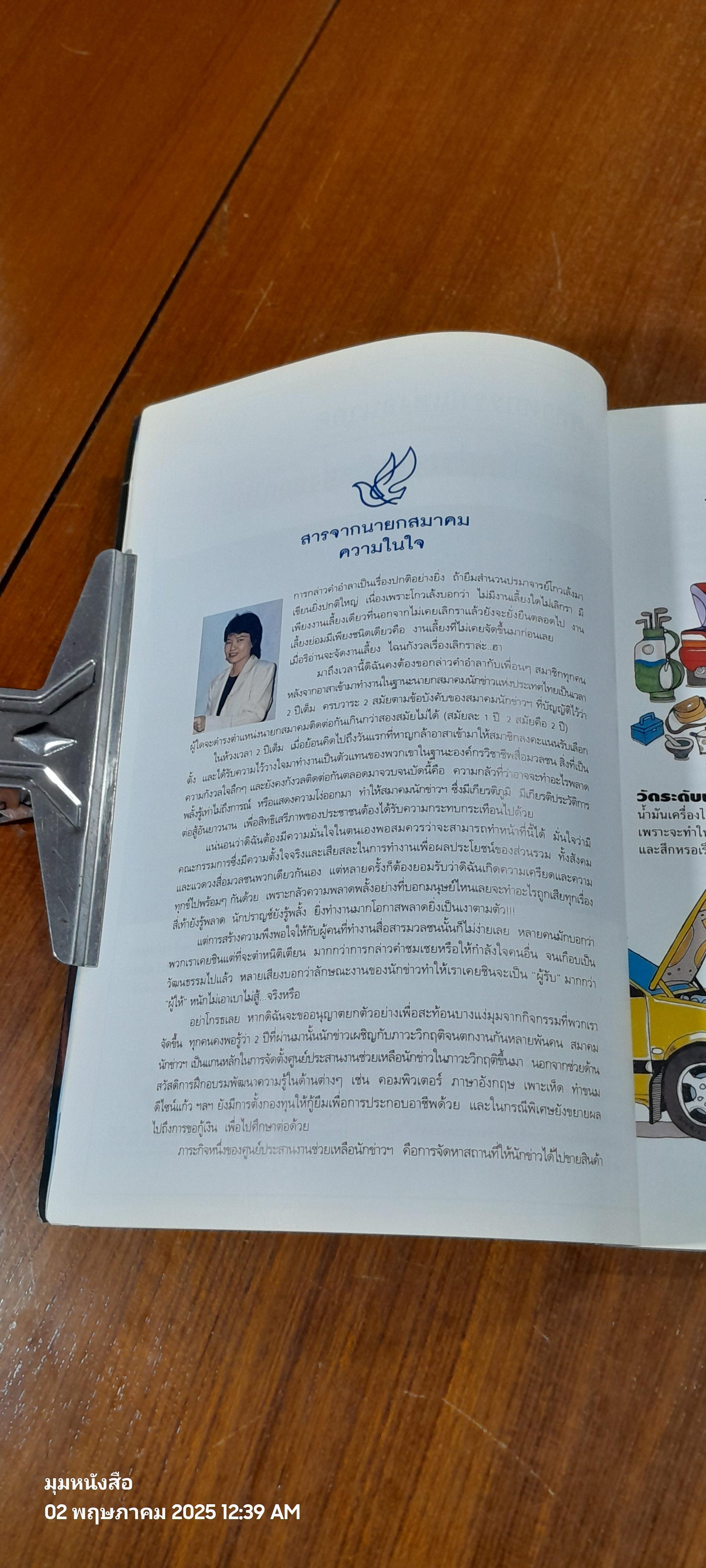 วันนักข่าว 5 มีนาคม 2542