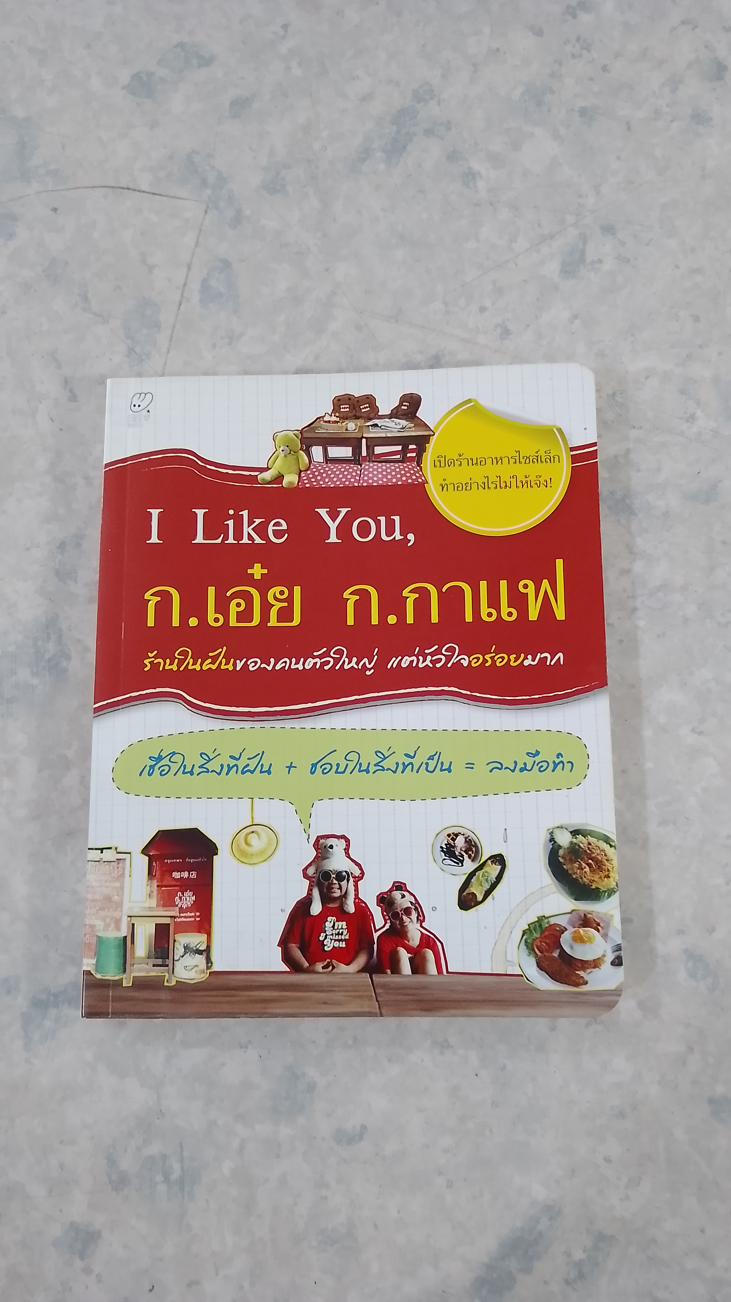 I Like You, ก.เอ๋ย ก.กาแฟ