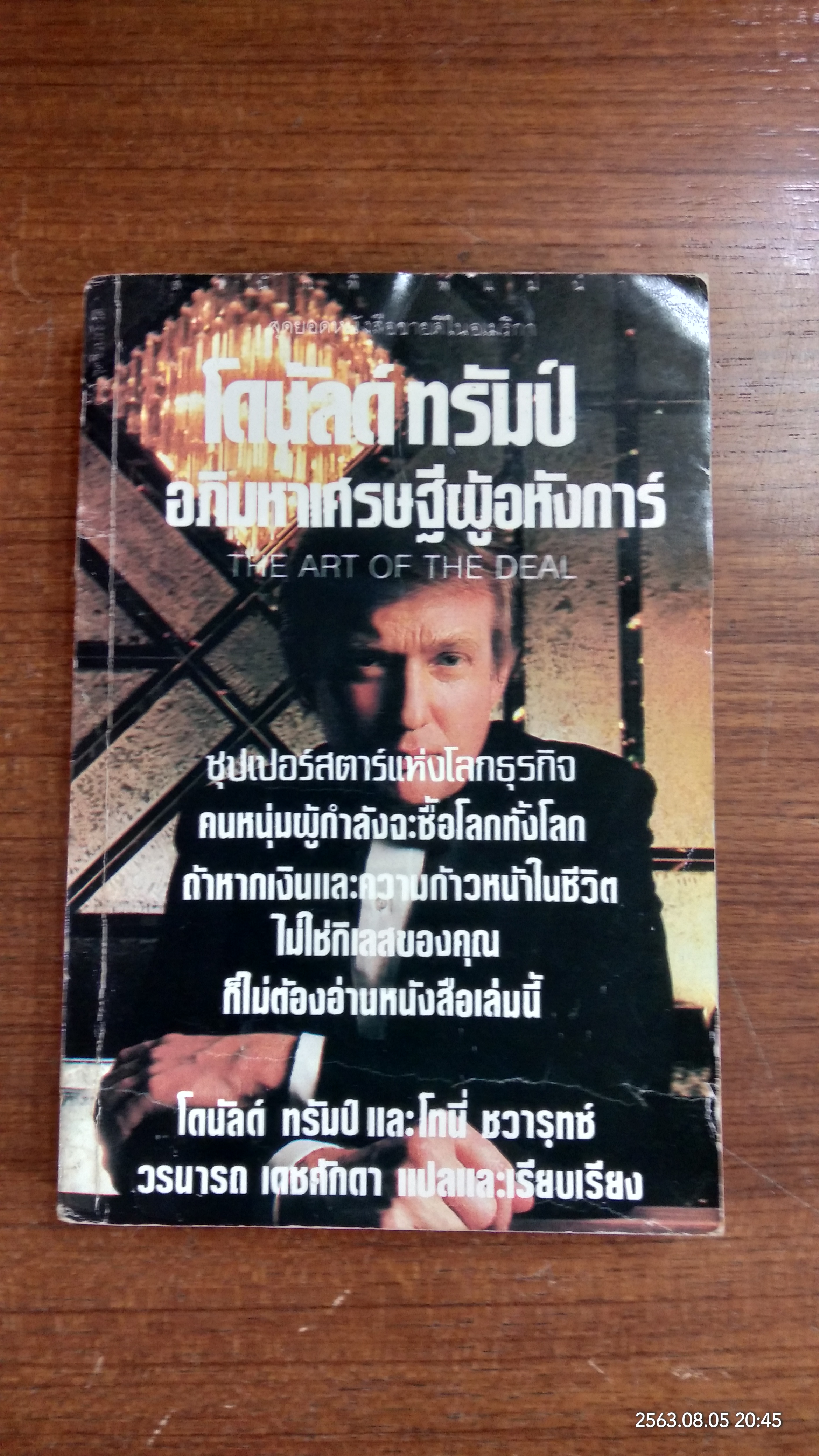 โดนัลด์ ทรัมป์ อภิมหาเศรษฐีผู้อหังการ์ / โทรี่ ชวารุทซ์