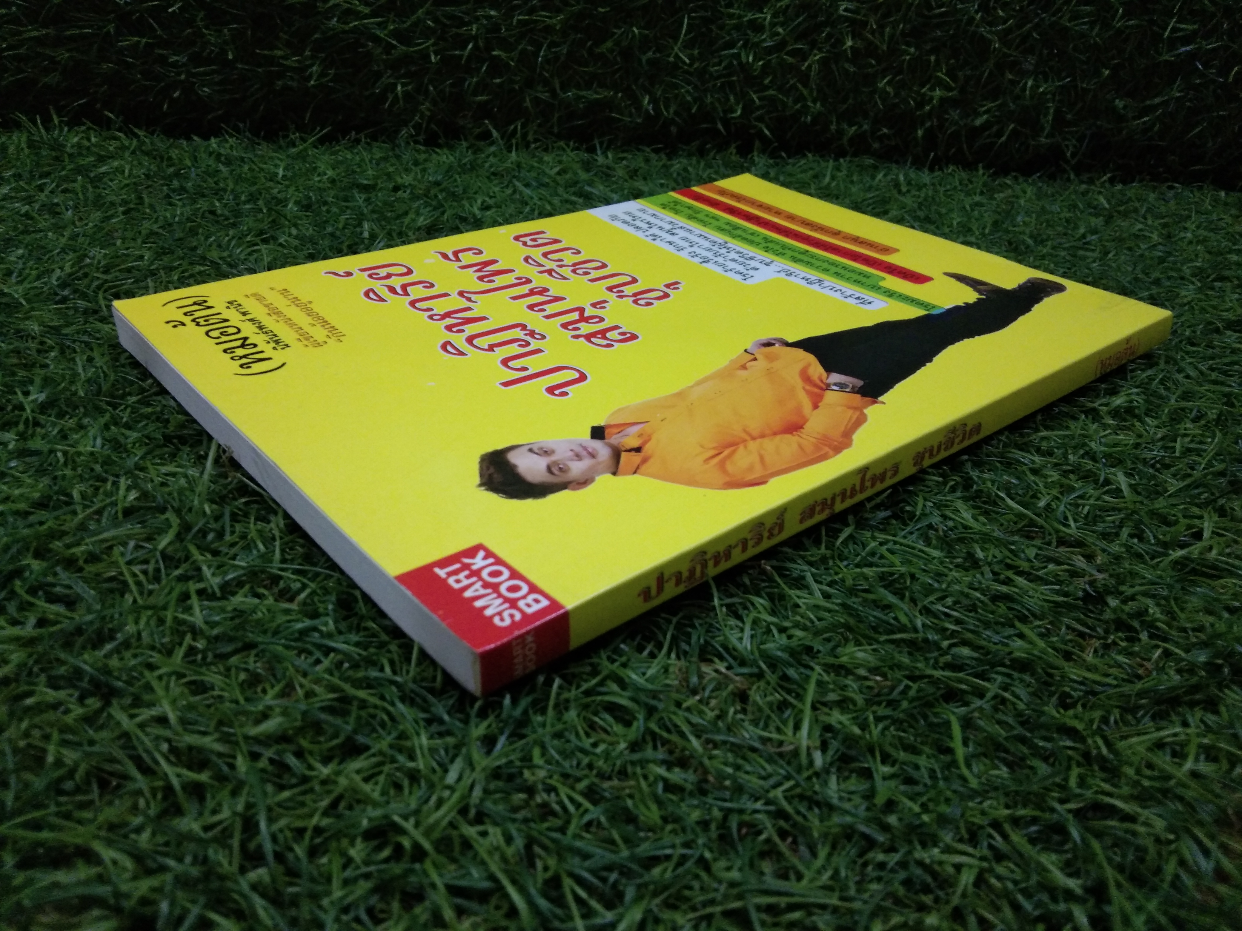 ปาฏิหาริย์ สมุนไพร ชุบชีวิต / (หมอต้น) นิพันธ์พงศ์ พานิช