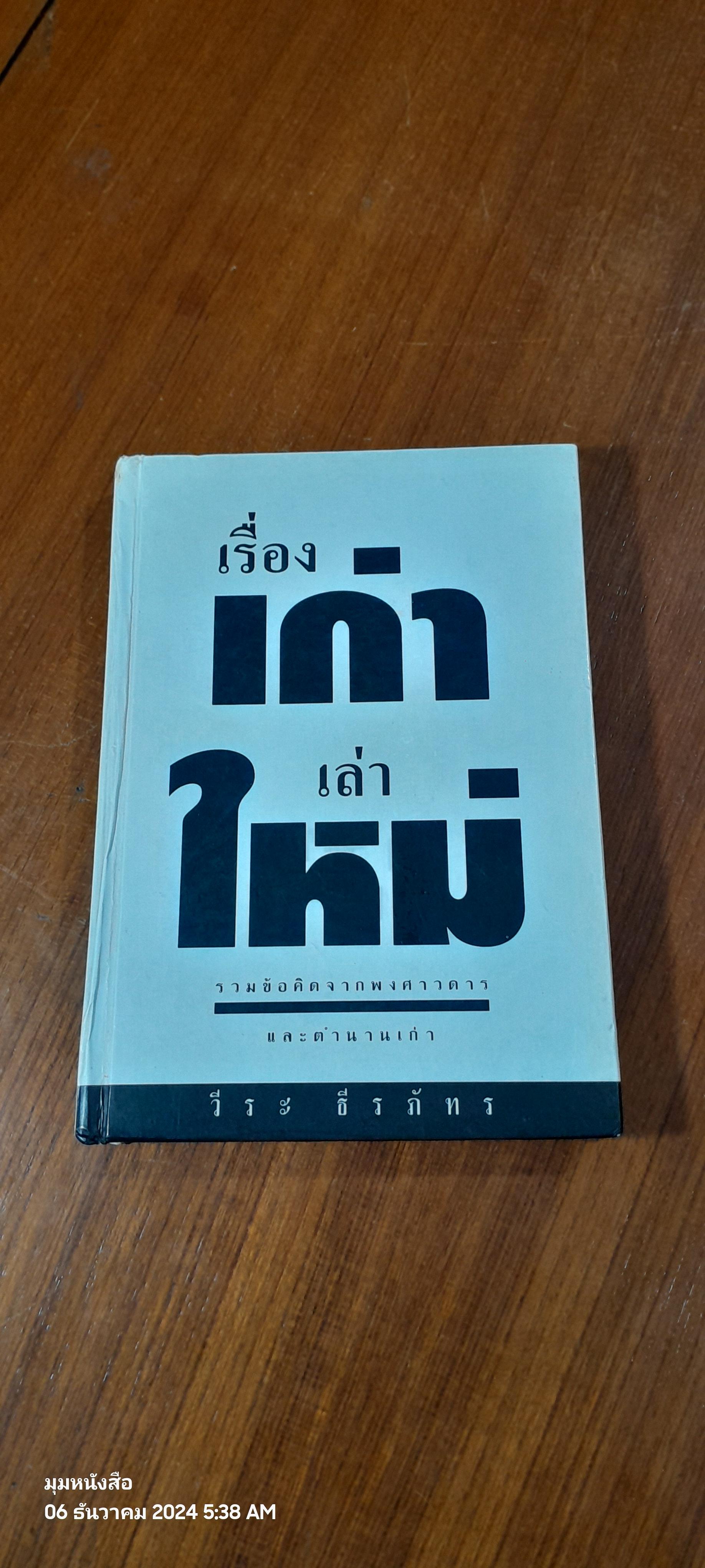 เรื่องเก่าเล่าใหม่ / วีระ ธีรภัทร