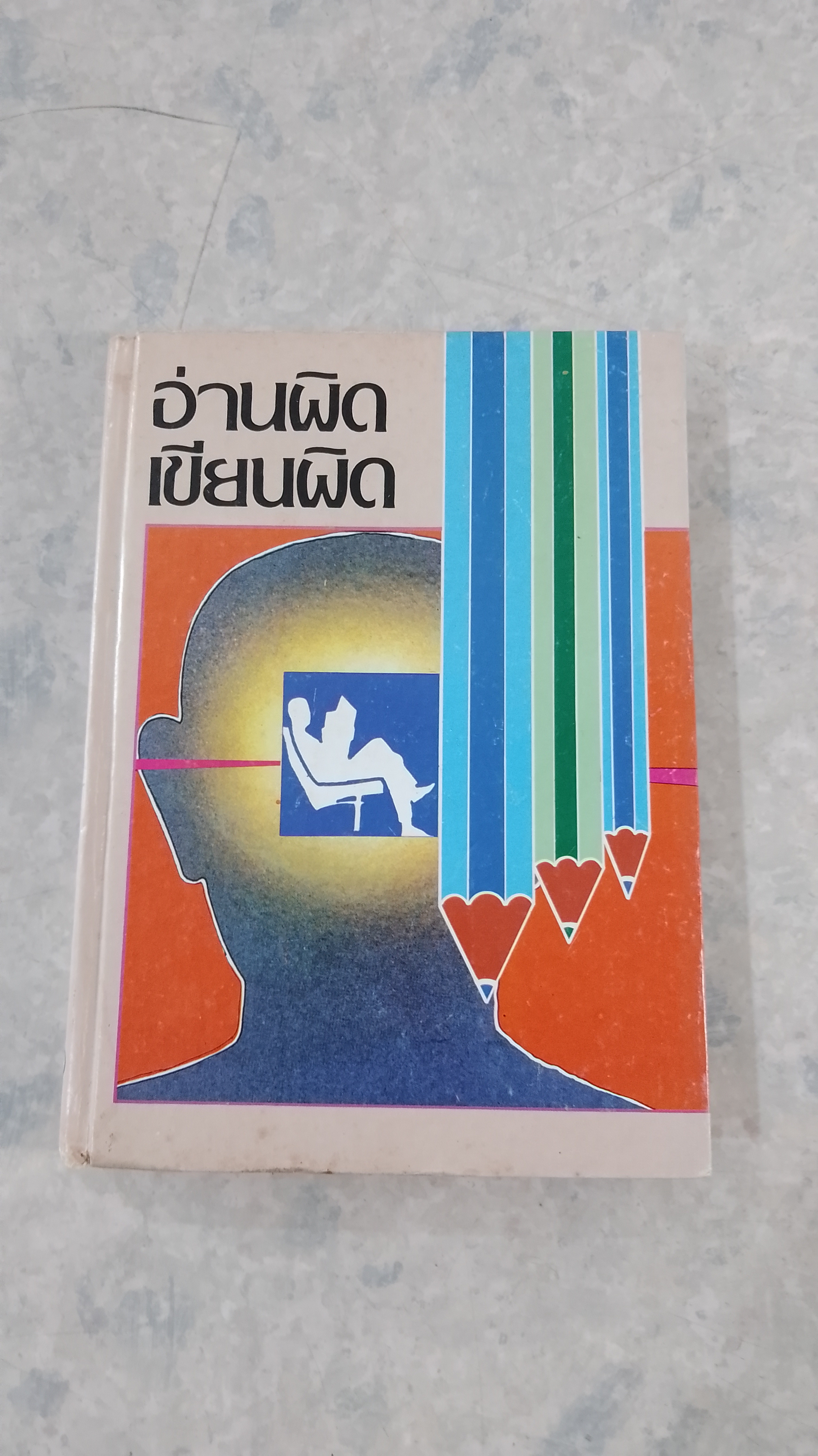 อ่านผิด เขียนผิด / สุทธิ-ชิต ภิบาลแทน