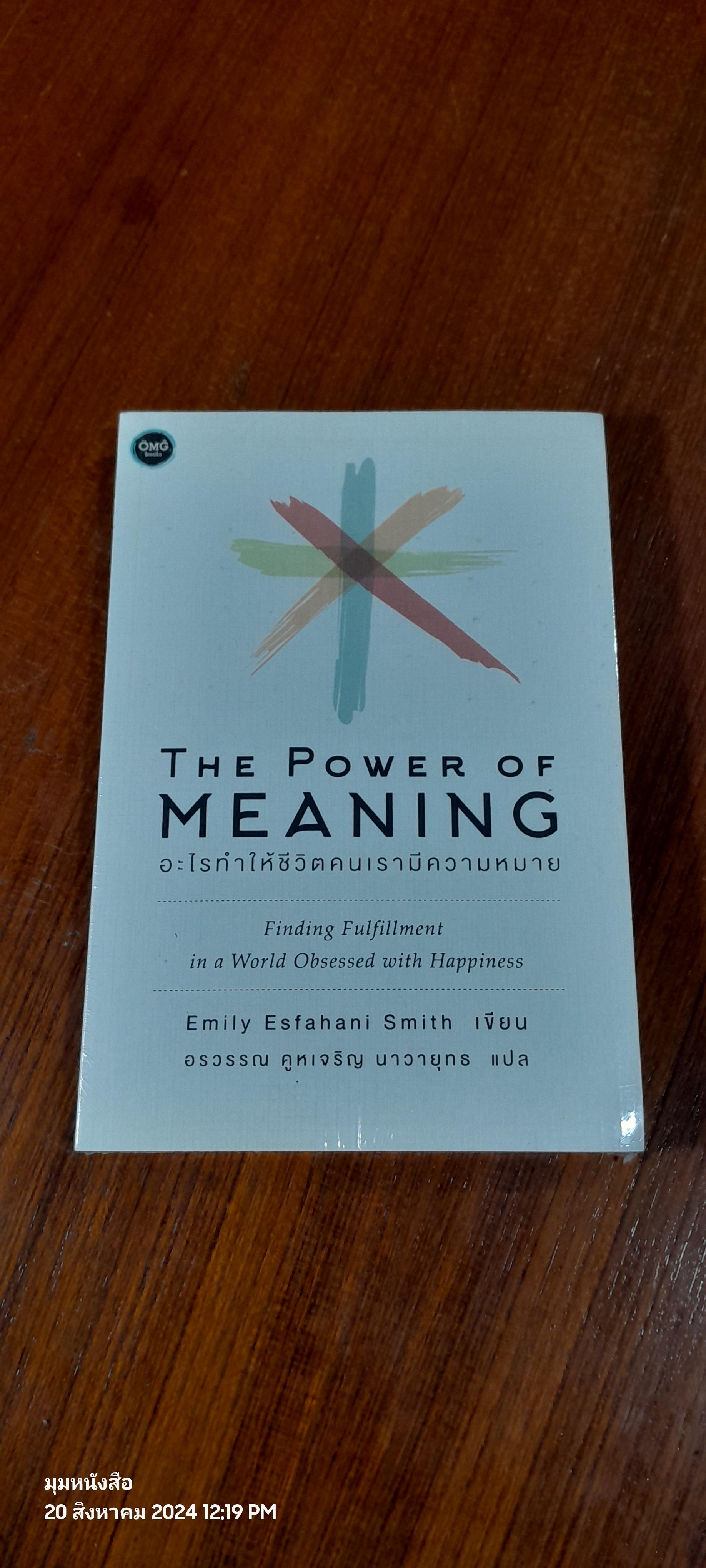 The Power of Meaning อะไรทำให้ชีวิตคนเรามีความหมาย / Emily Esfahani Smith