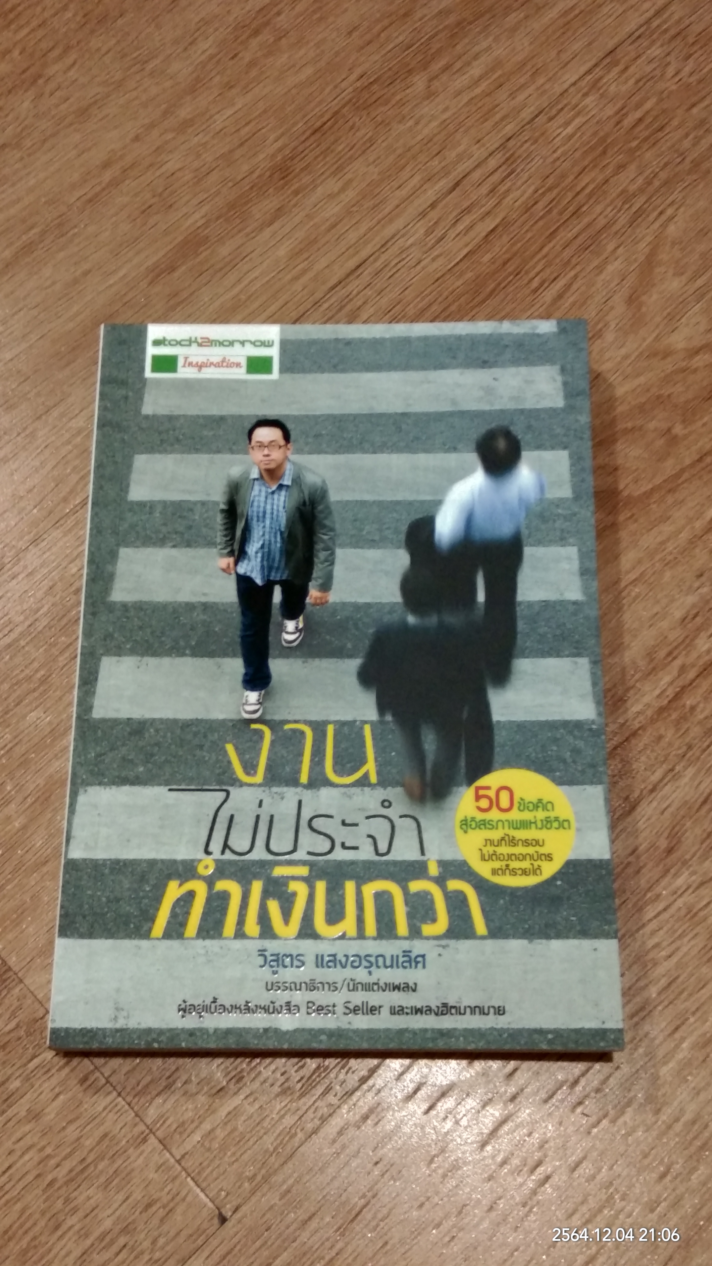 งานไม่ประจำ ทำเงินกว่า / วิสูตร แสงอรุณเลิศ