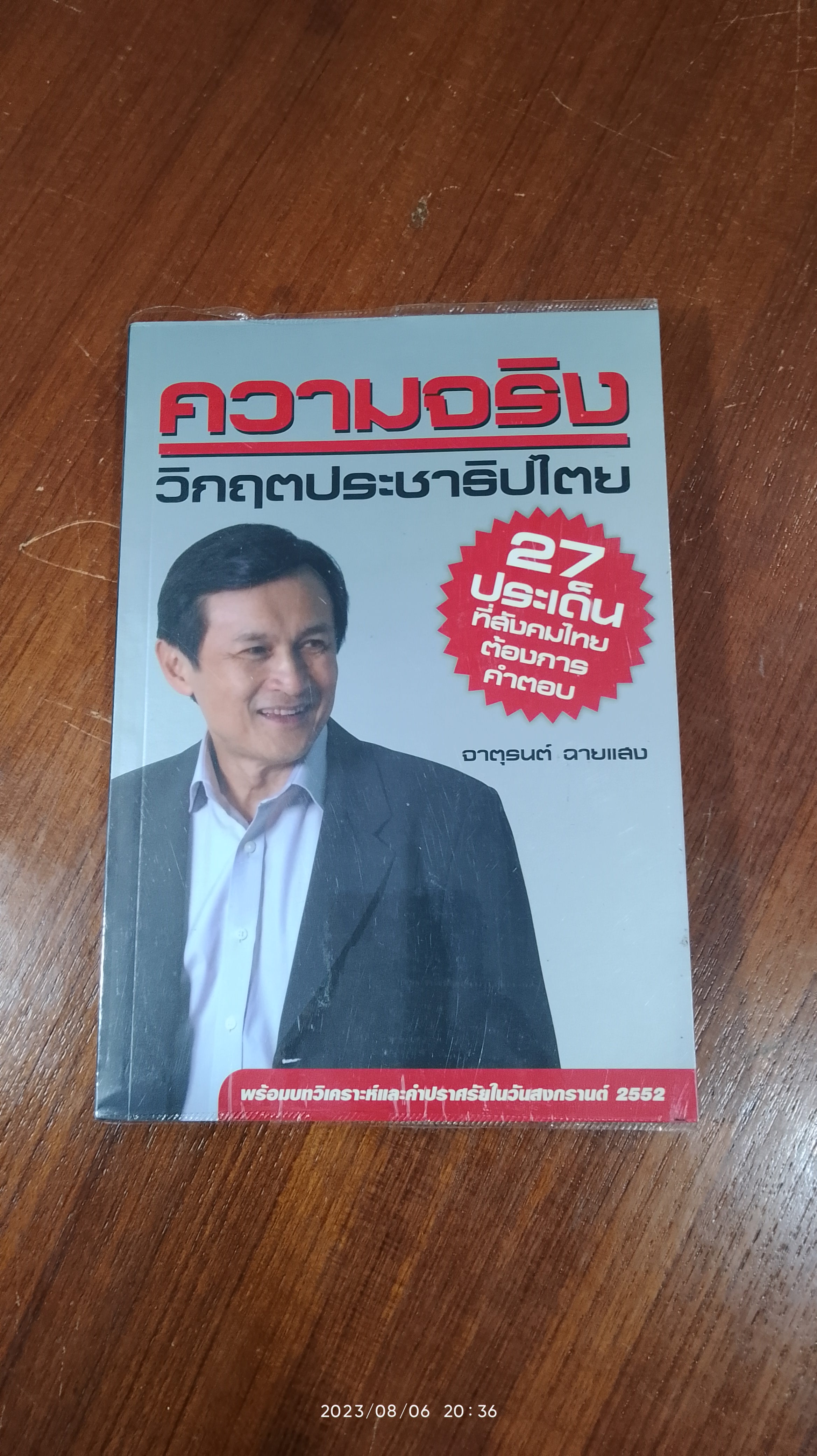 ความจริง : วิกฤตประชาธิปไตย 27 ประเด็นที่สังคมไทยต้องการคำตอบ / จาตุรนต์ ฉายแสง