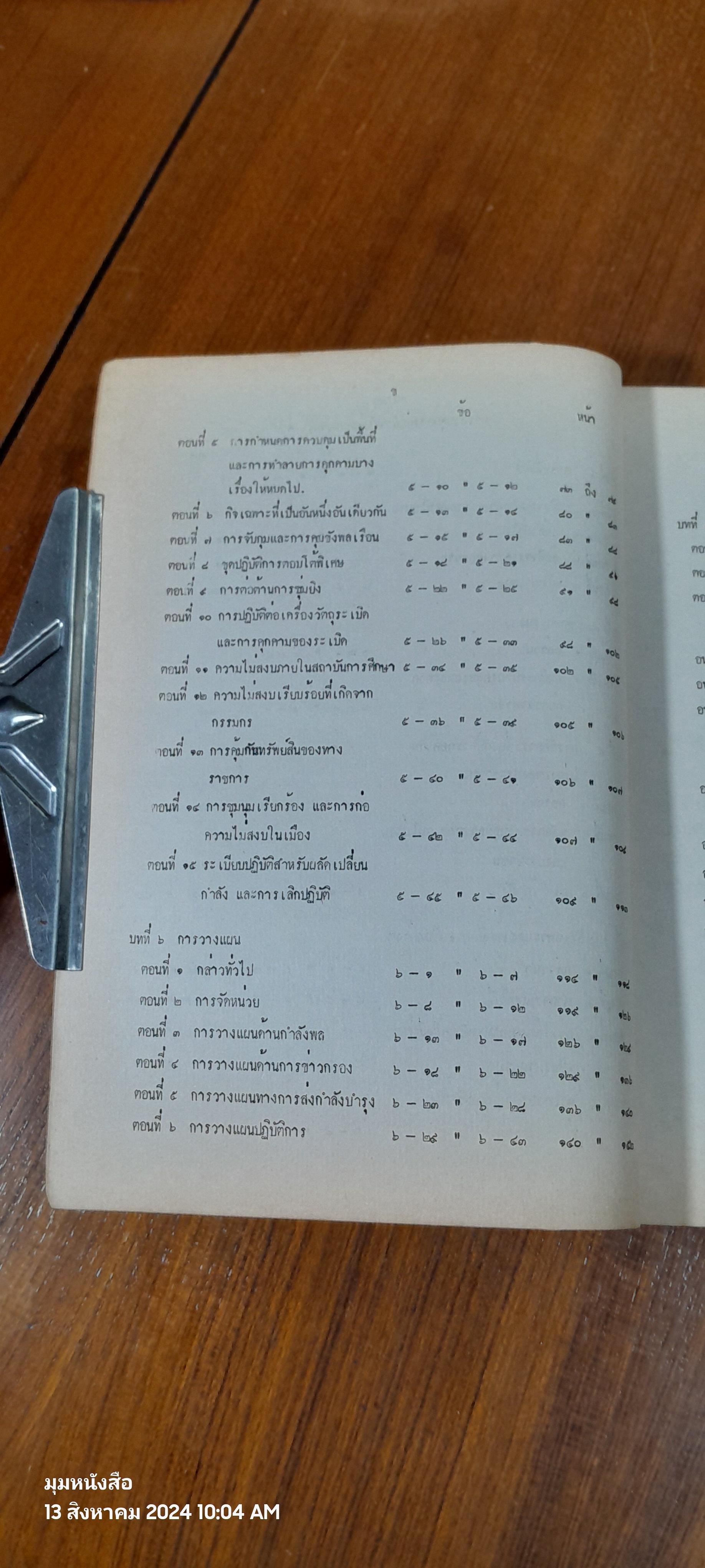การก่อความไม่สงบของประชาชน ตุลาคม ๒๕๒๐ / โรงเรียนเสนาธิการทหารบก
