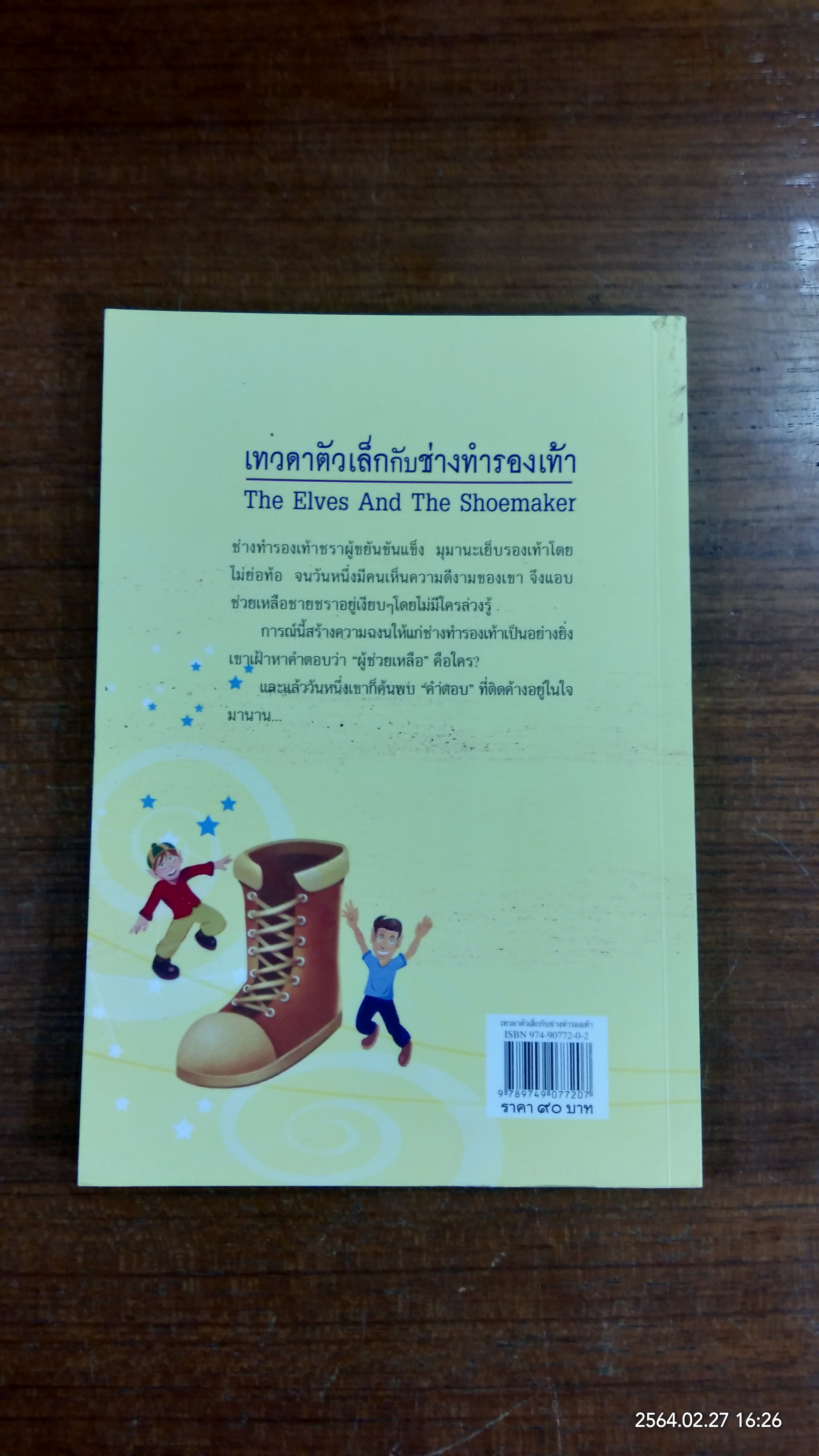 เทวดาตัวเล็กกับช่างทำรองเท้า / แว่นคำ ฉายธรรม แปล