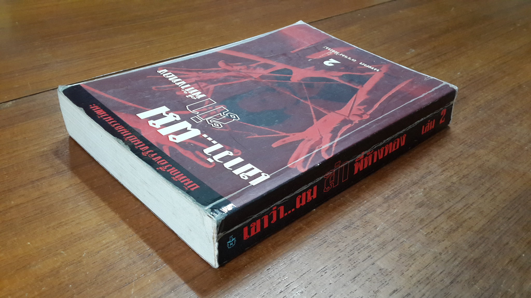 เขาว่า...ผม ฆ่าพี่ห้างทอง เล่ม 2 / นพดล ธรรมวัฒนะ