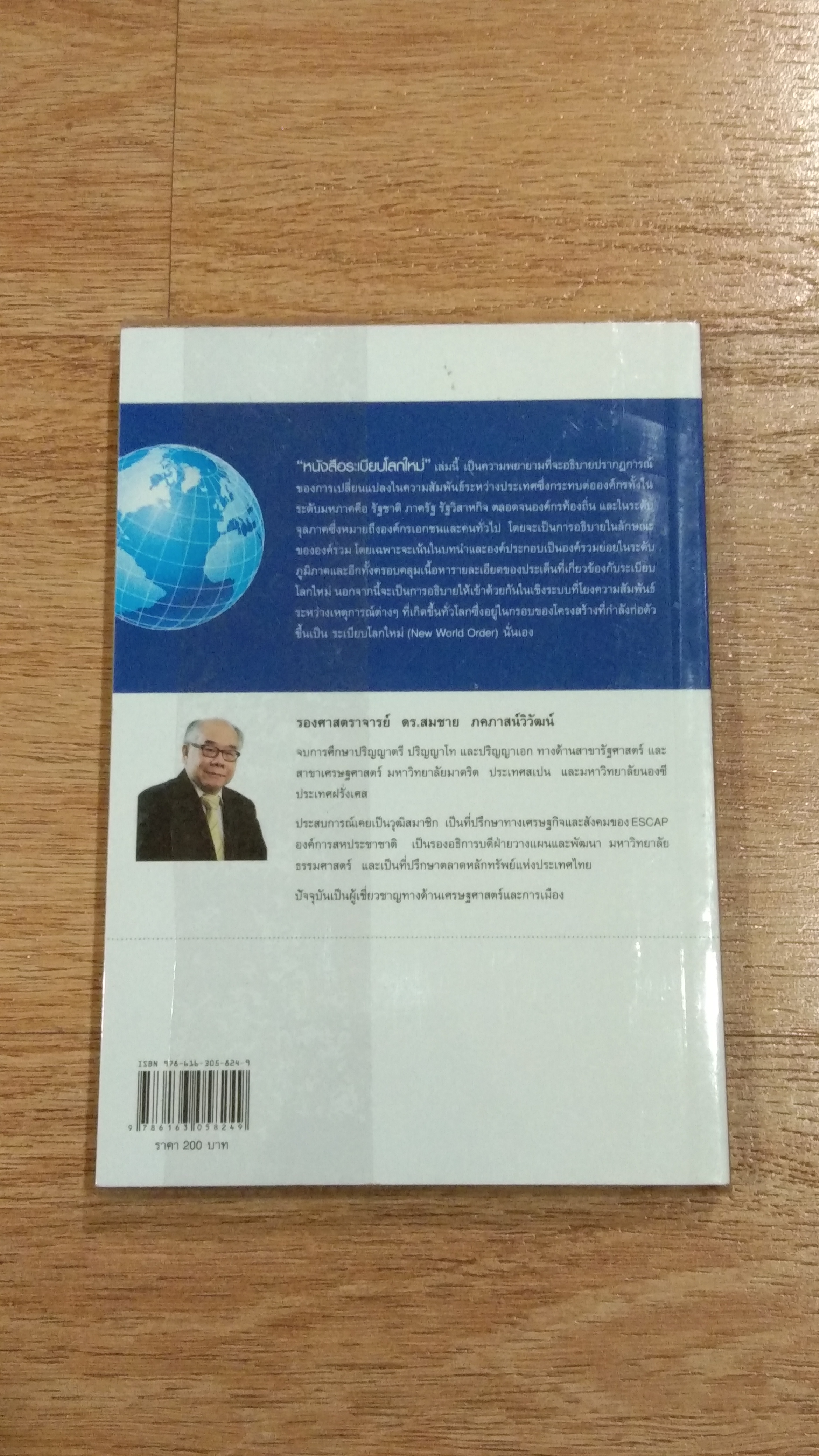 ระเบียบโลกใหม่ / รศ.ดร.สมชาย ภคภาสน์วิวัฒน์