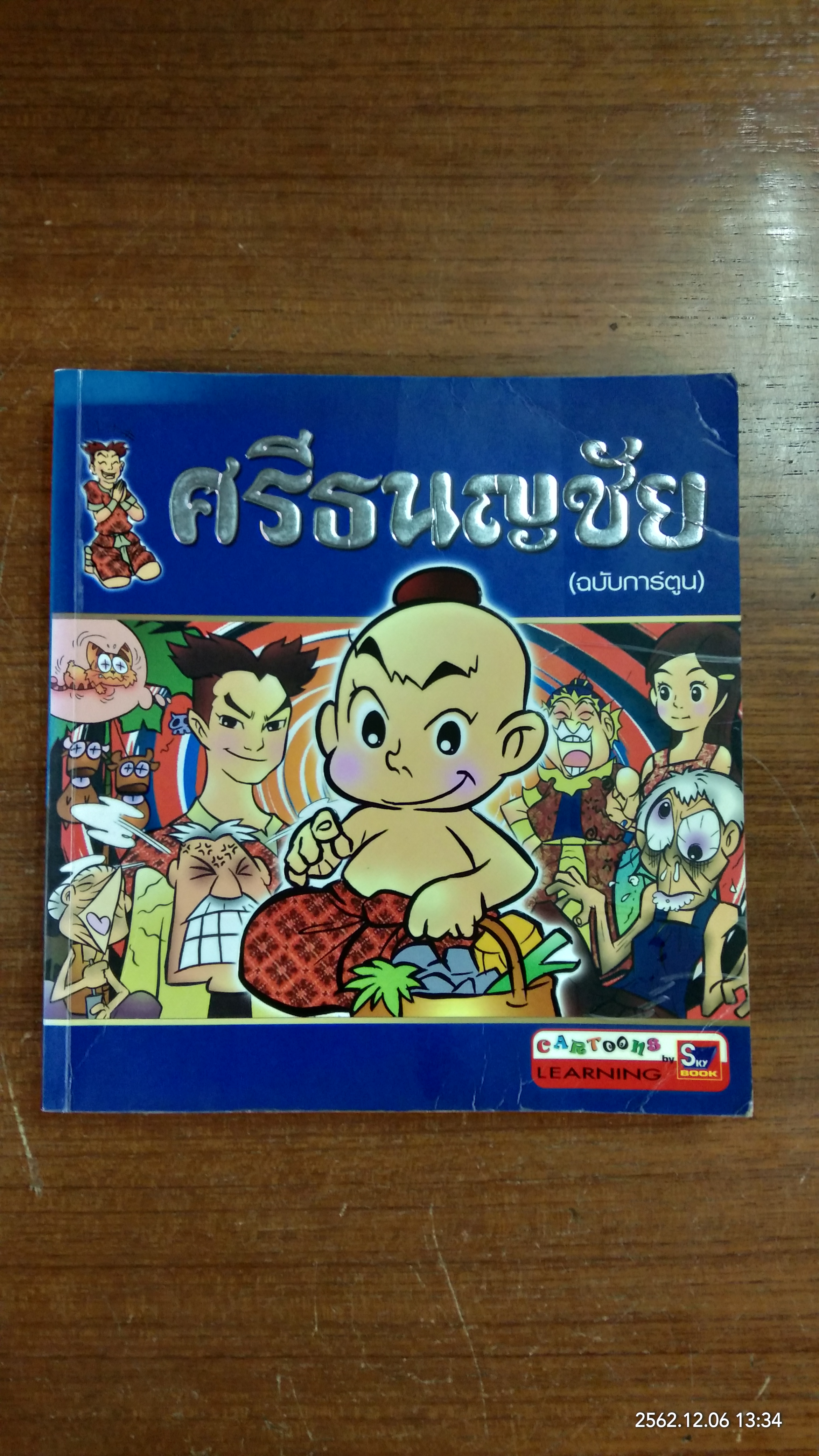 ศรีธนญชัย (ฉบับการ์ตูน)