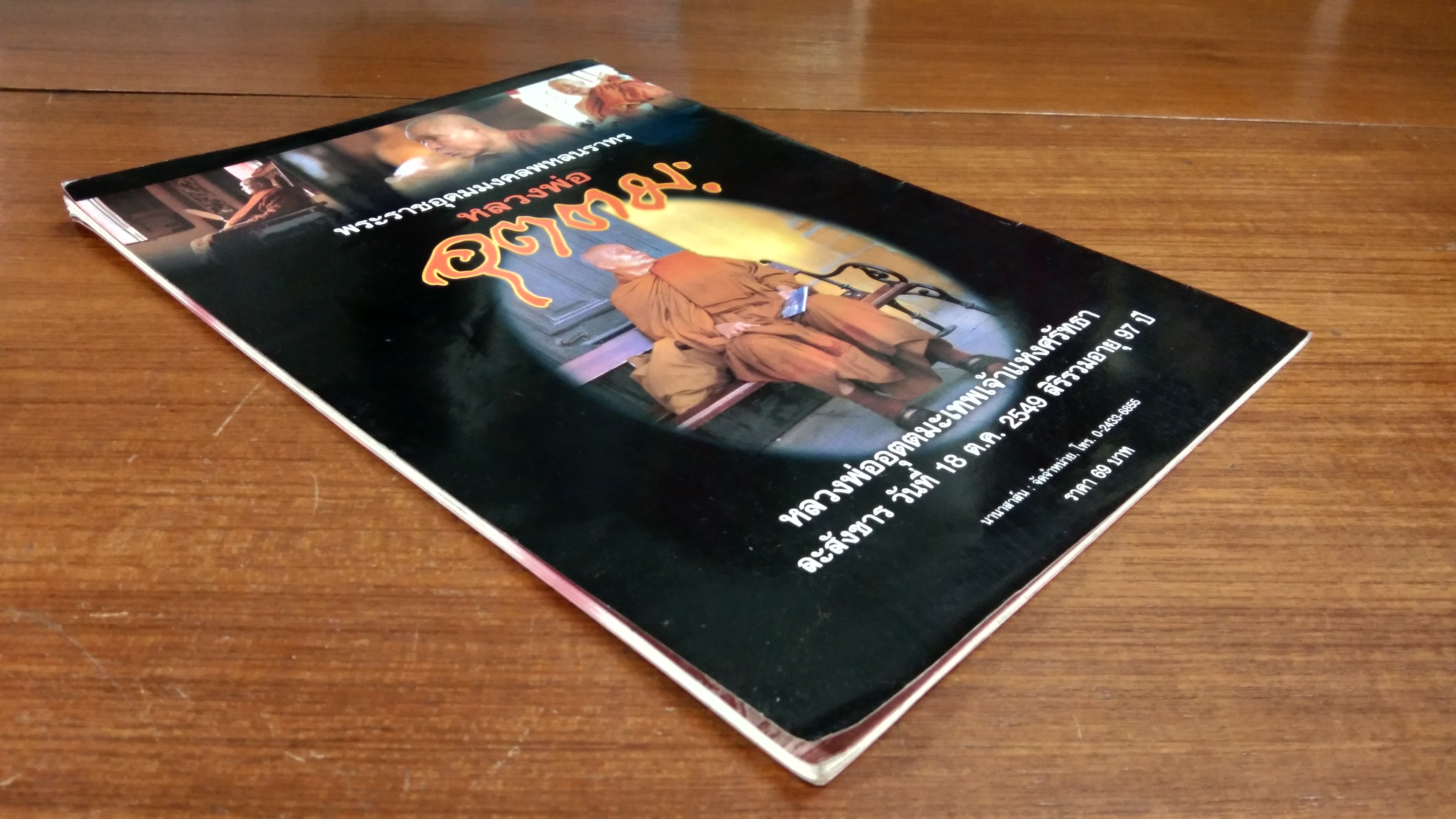 พระราชอุดมมงคลพหลนราทร หลวงพ่ออุตตมะ