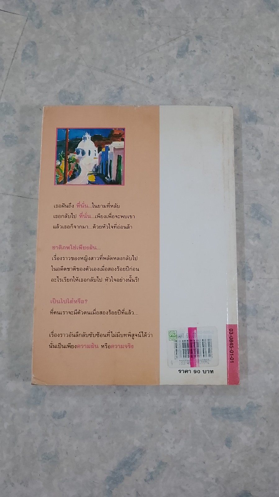 ชาติภพใช่เพียงฝัน / เฮอร์เบิร์ต โรเชนดอร์เฟอร์