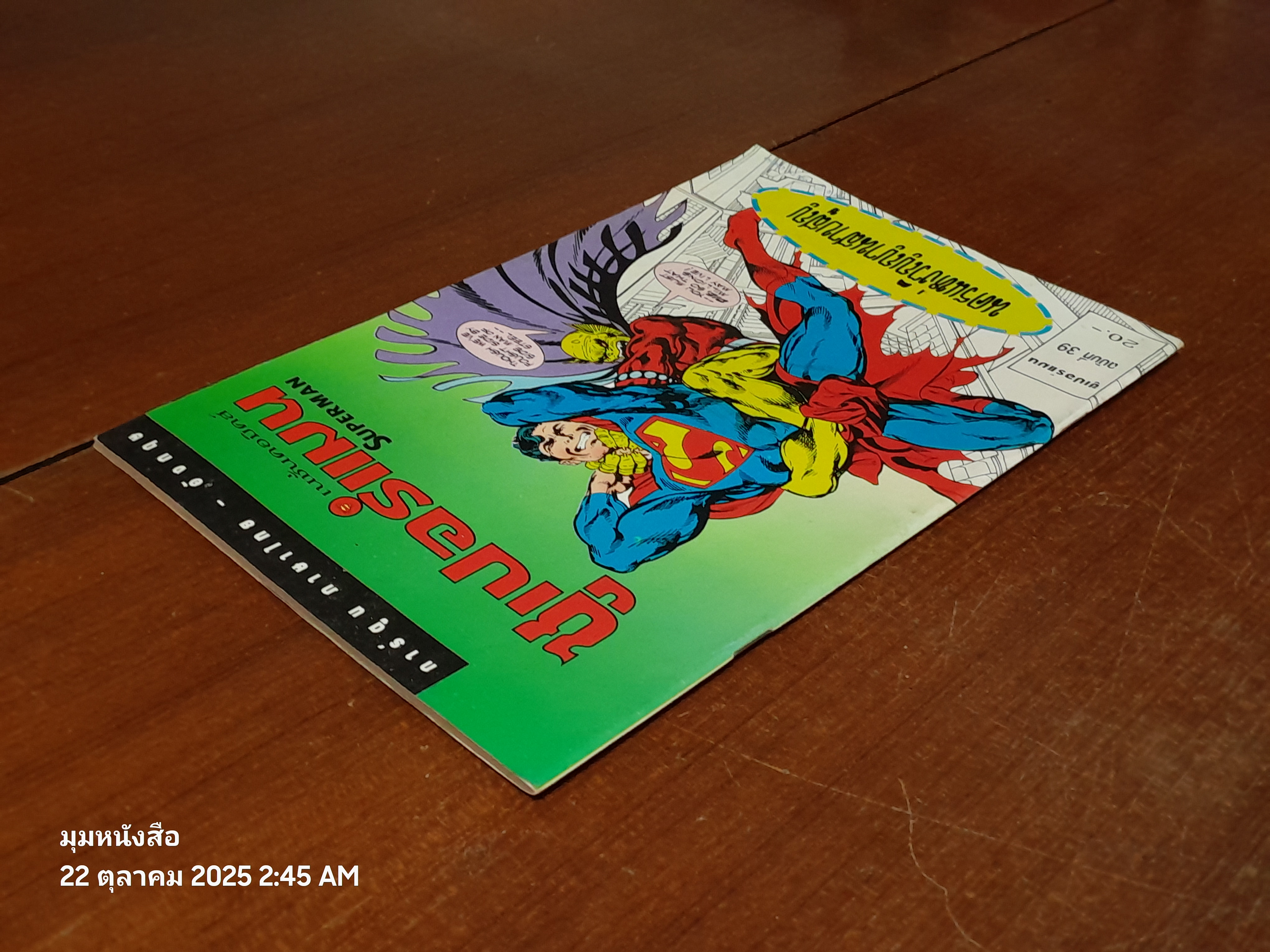 ซูเปอร์แมน : ฉบับที่ 39 ตอน นครแห่งวิญญานสาบสูญ