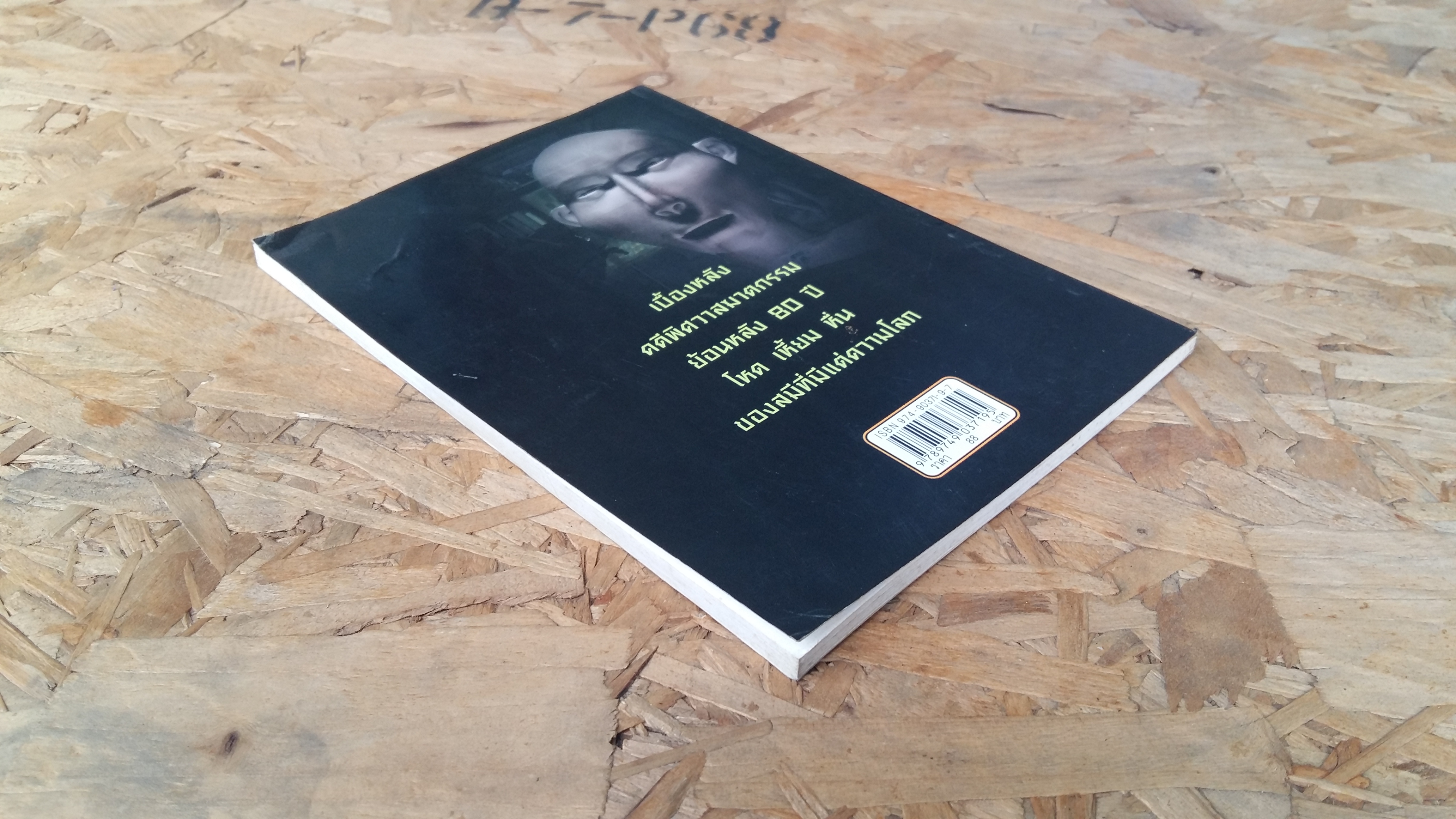 บุญเพ็งหีบเหล็ก / วินธัย ทรัพย์พญา