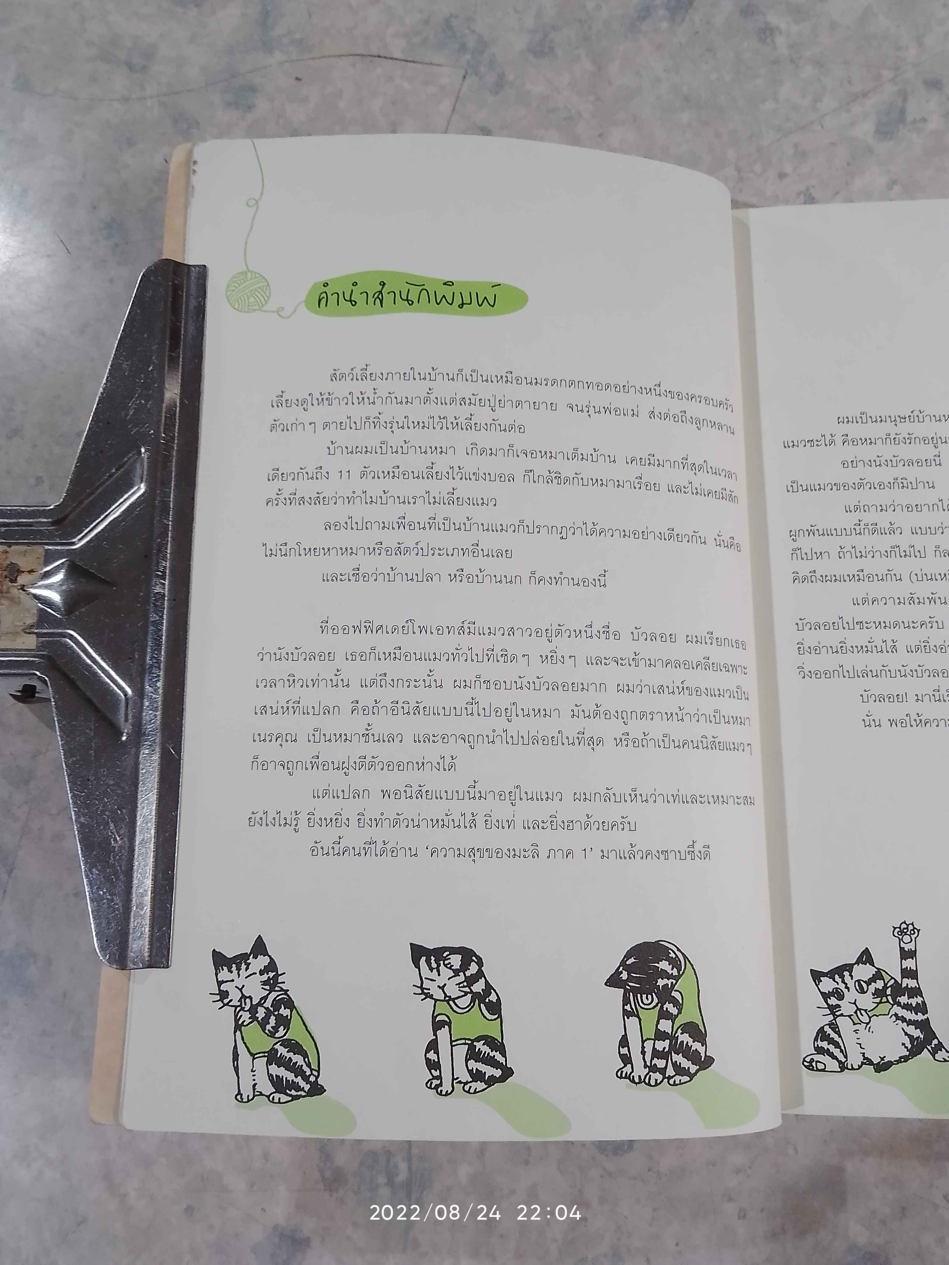 ความสุขของมะลิ ตอน ความสุข PURR เพียง / ต้องการ