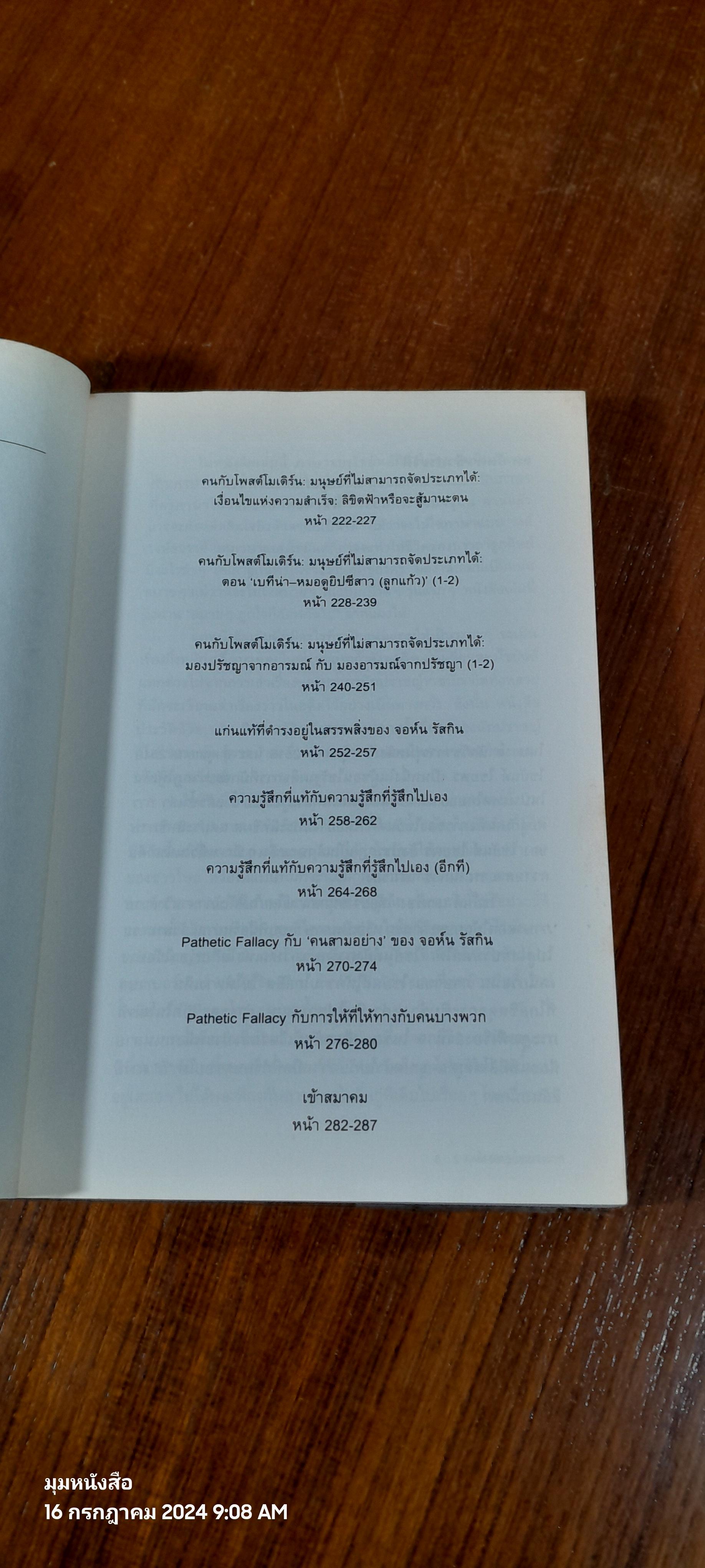คนกับโพสต์โมเดิร์น : บทจำนะะจ์ว่าด้วยมนุษย์ ที่ไม่สามารถจัดประเภทได้ (เล่ม 2) / ไชยันต์ ไชยพร
