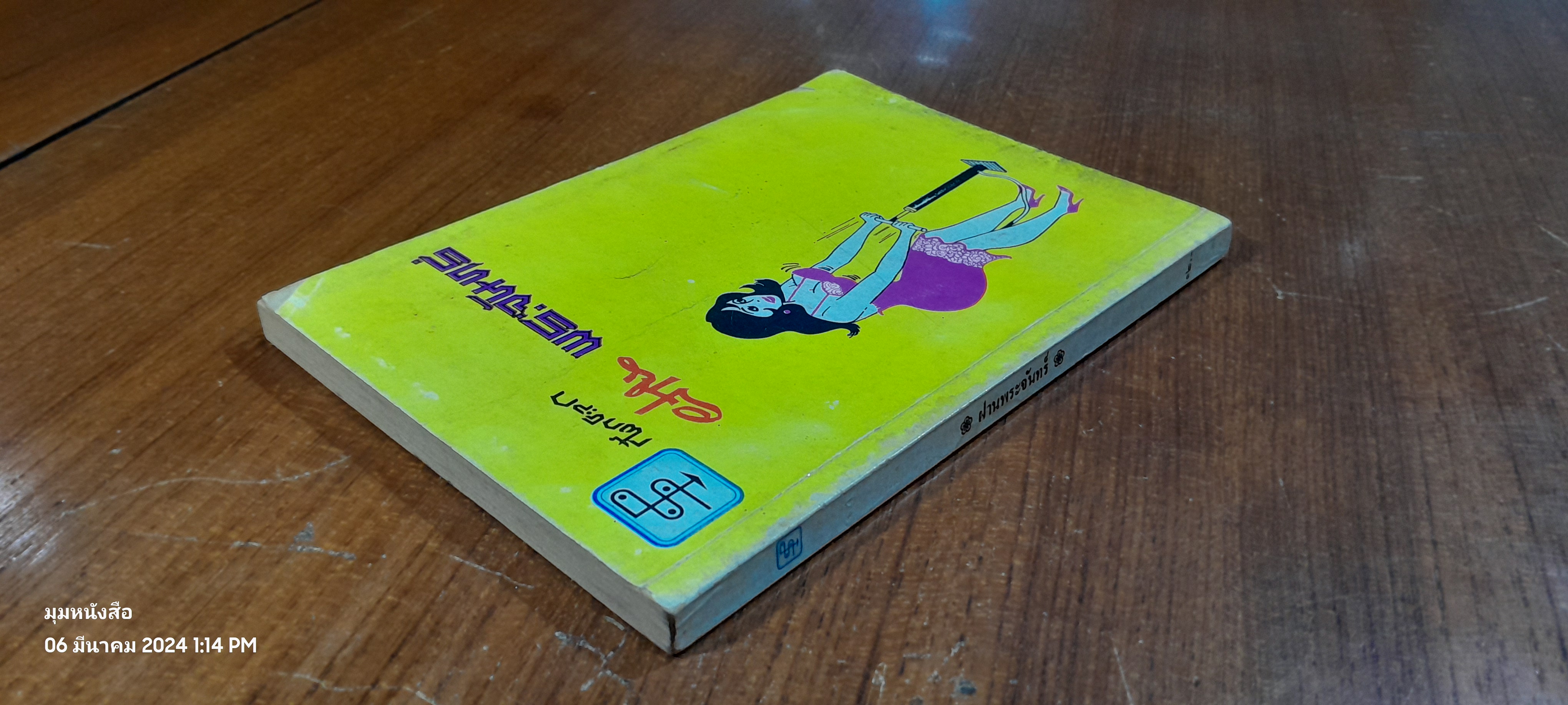 กระขกฝ้า : ฝานพระจันทร์