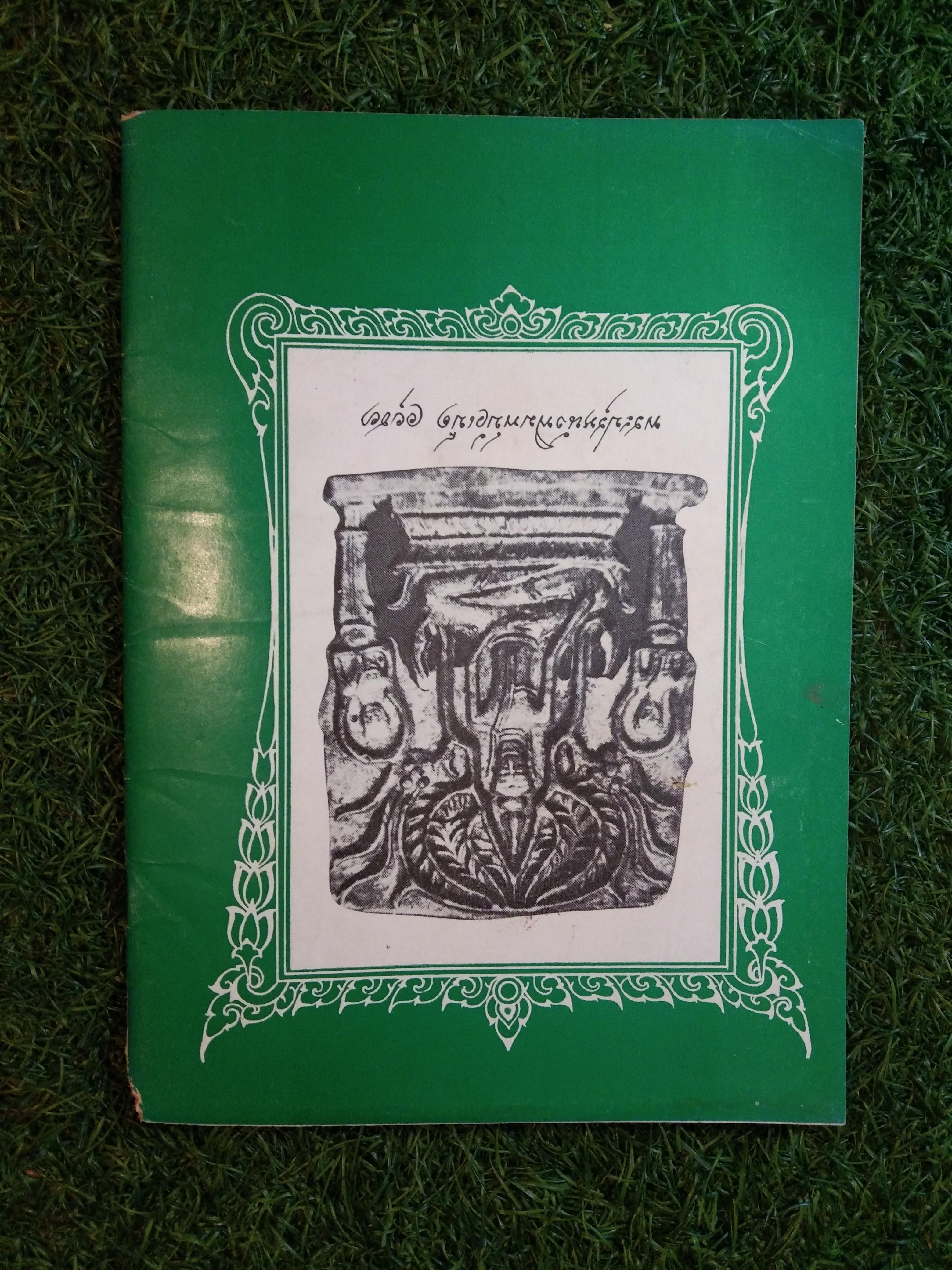 อาณาจักร พระเครื่อง หลวงพ่อเงิน บางคลาน พิจิตร (หนังสือสภาพไม่สมบูรณ์)