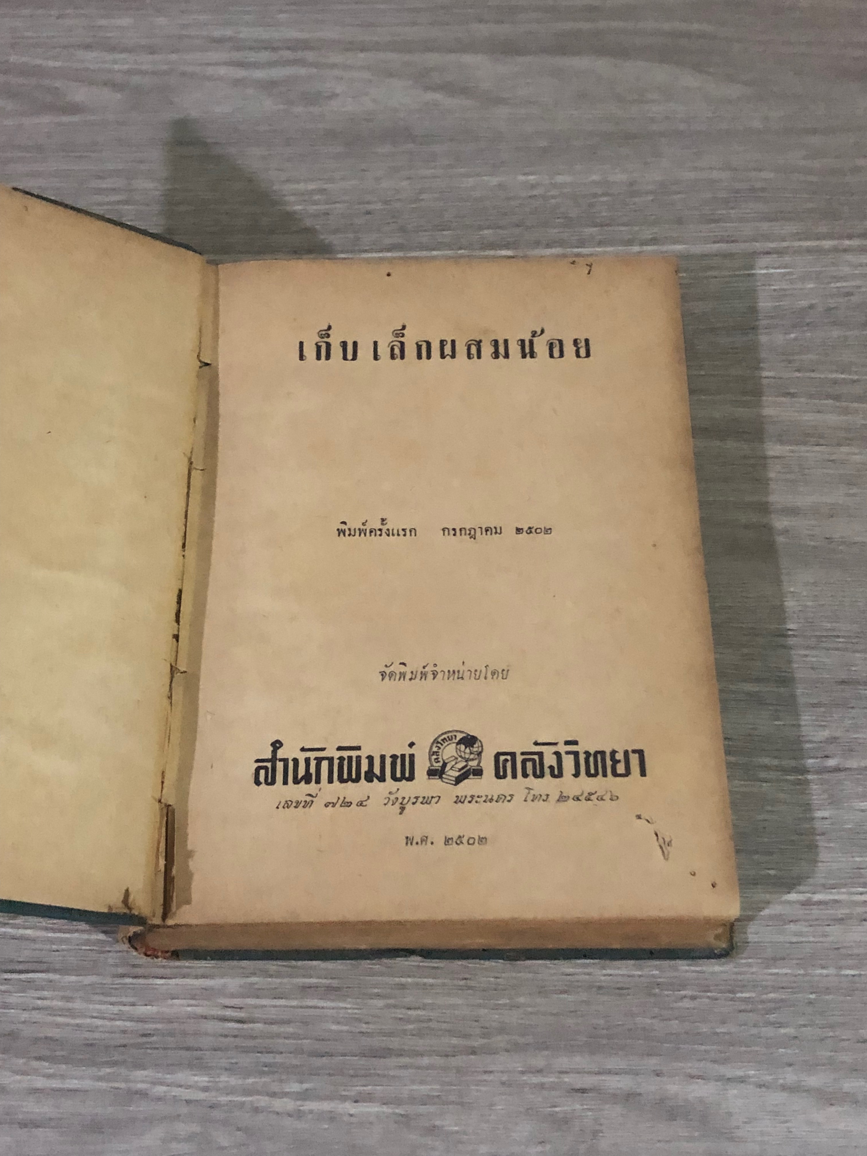 เก็บเล็กผสมน้อย / ม.ร.ว. คึกฤทธิ์ ปราโมช (ชำรุดมีซ่อมแซม)