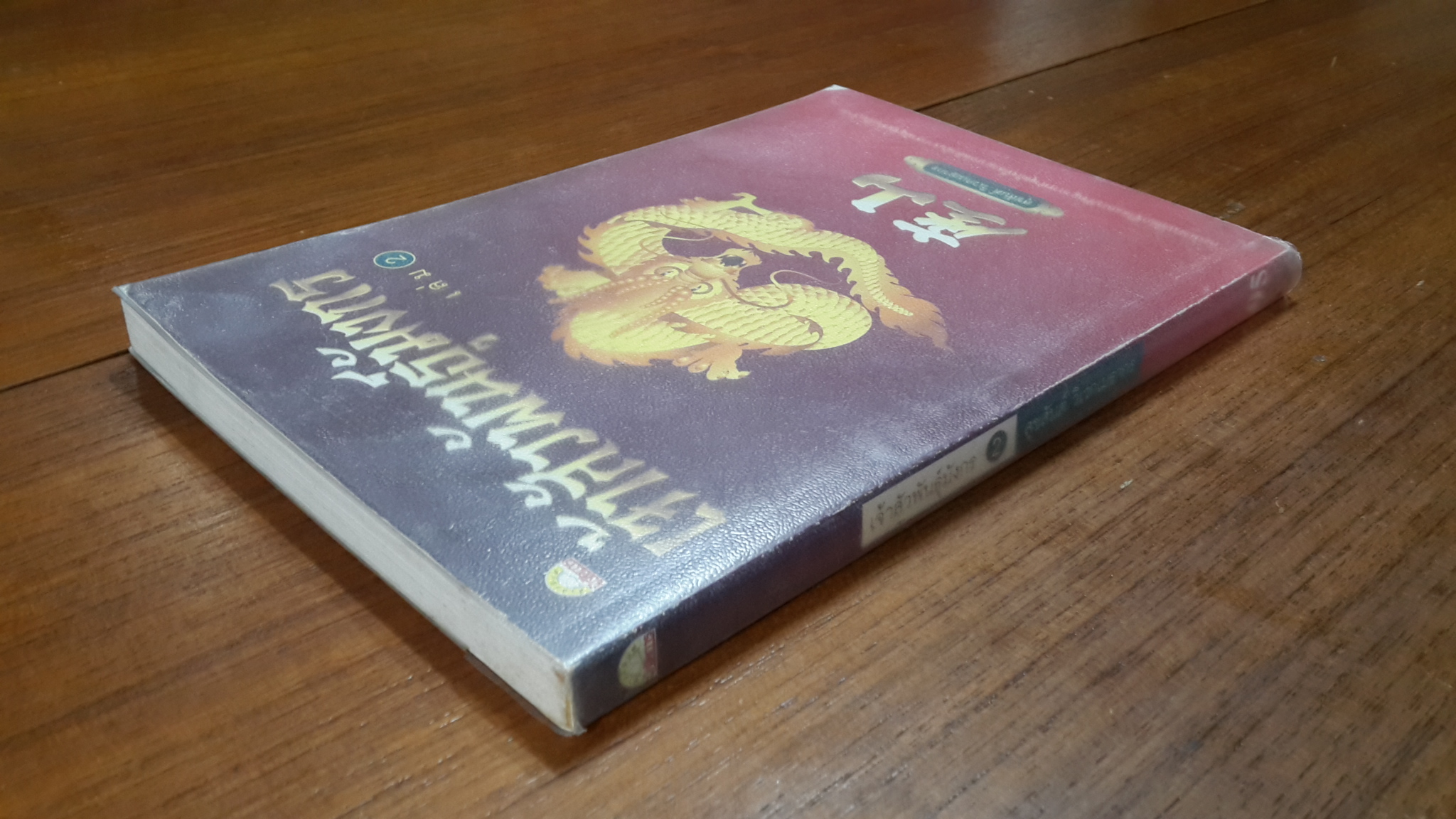 เจ้าสัวพันธุ์มังกร เล่ม 2 / สุขสันต์ วิเวกเมธากร