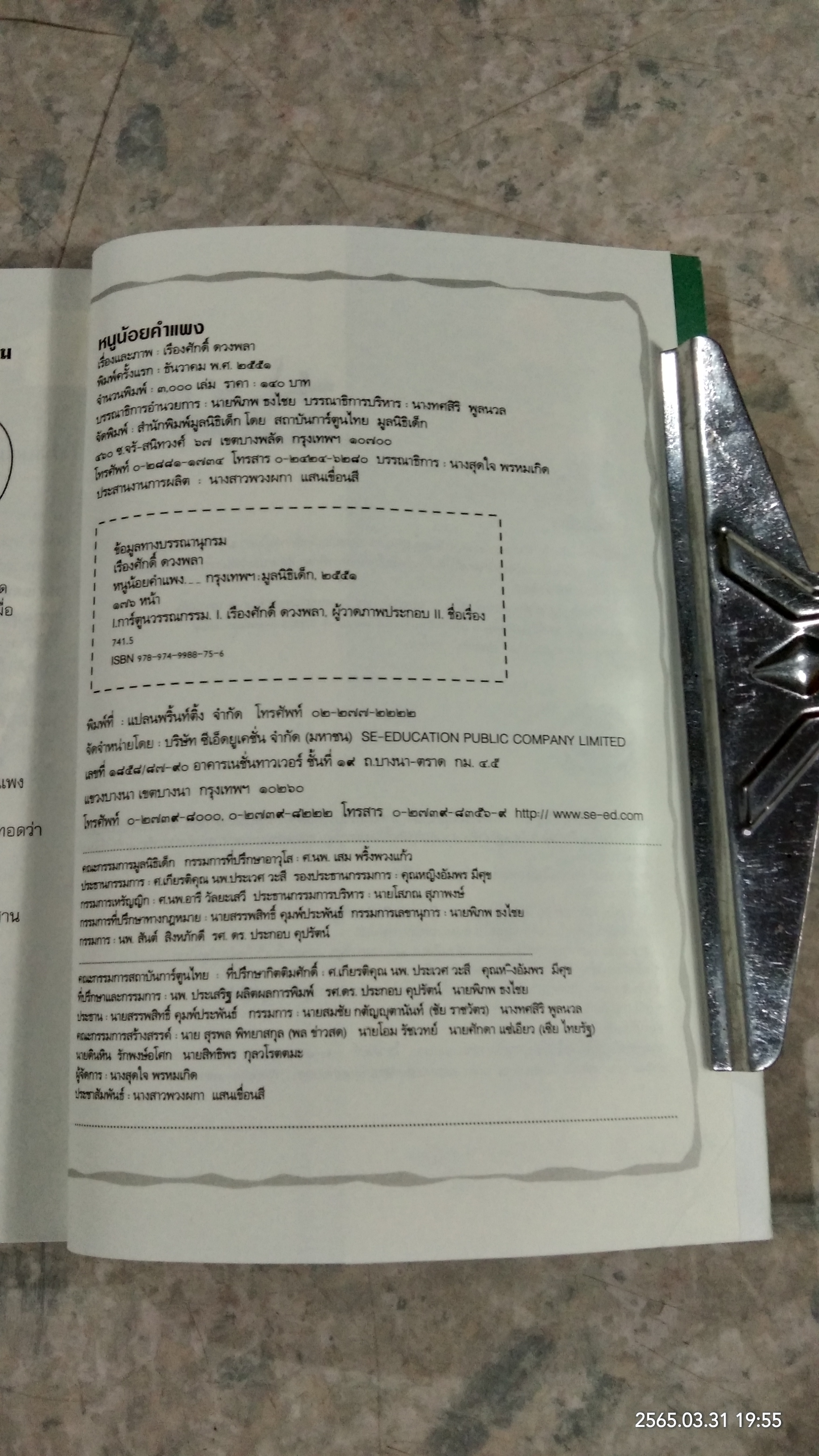 หนูน้อยคำแพง ตอน ตามรอยสยอง / เรืองศักดิ์ ดวงพลา