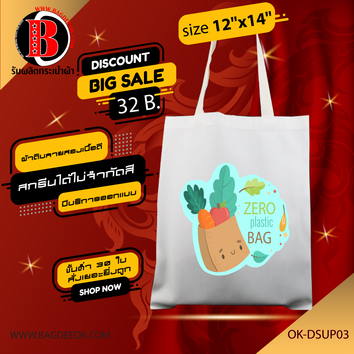 กระเป๋าผ้าดิบ ทรงเเบน ok-dsup03