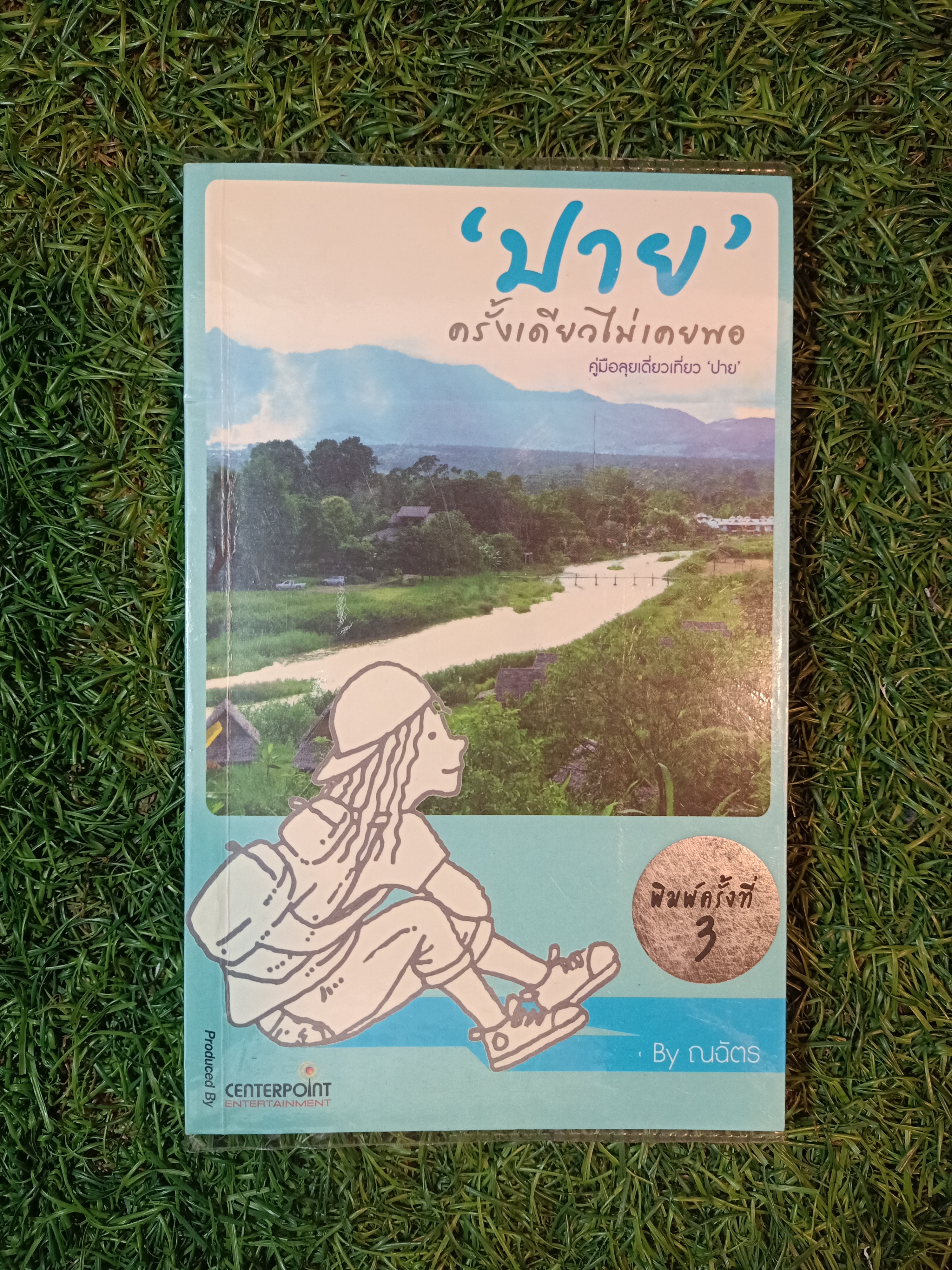 "ปาย" ครั้งเดียวไม่เคยพอ / By ณฉัตร