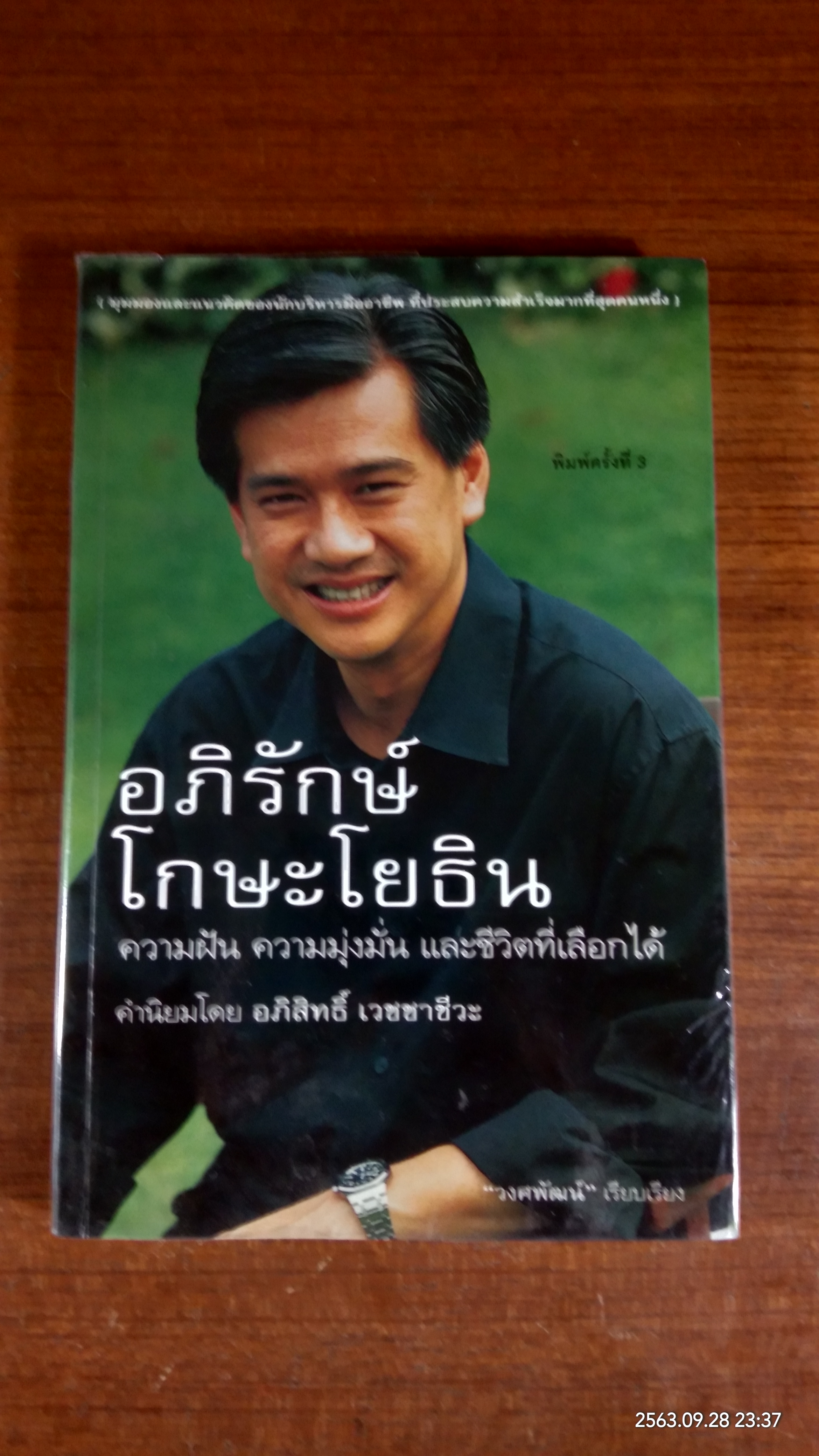 อภิรักษ์ โกษะโยธิน ความฝัน ความมุ่งมั่น และชีวิตที่เลือกได้ / วงศพัฒน์