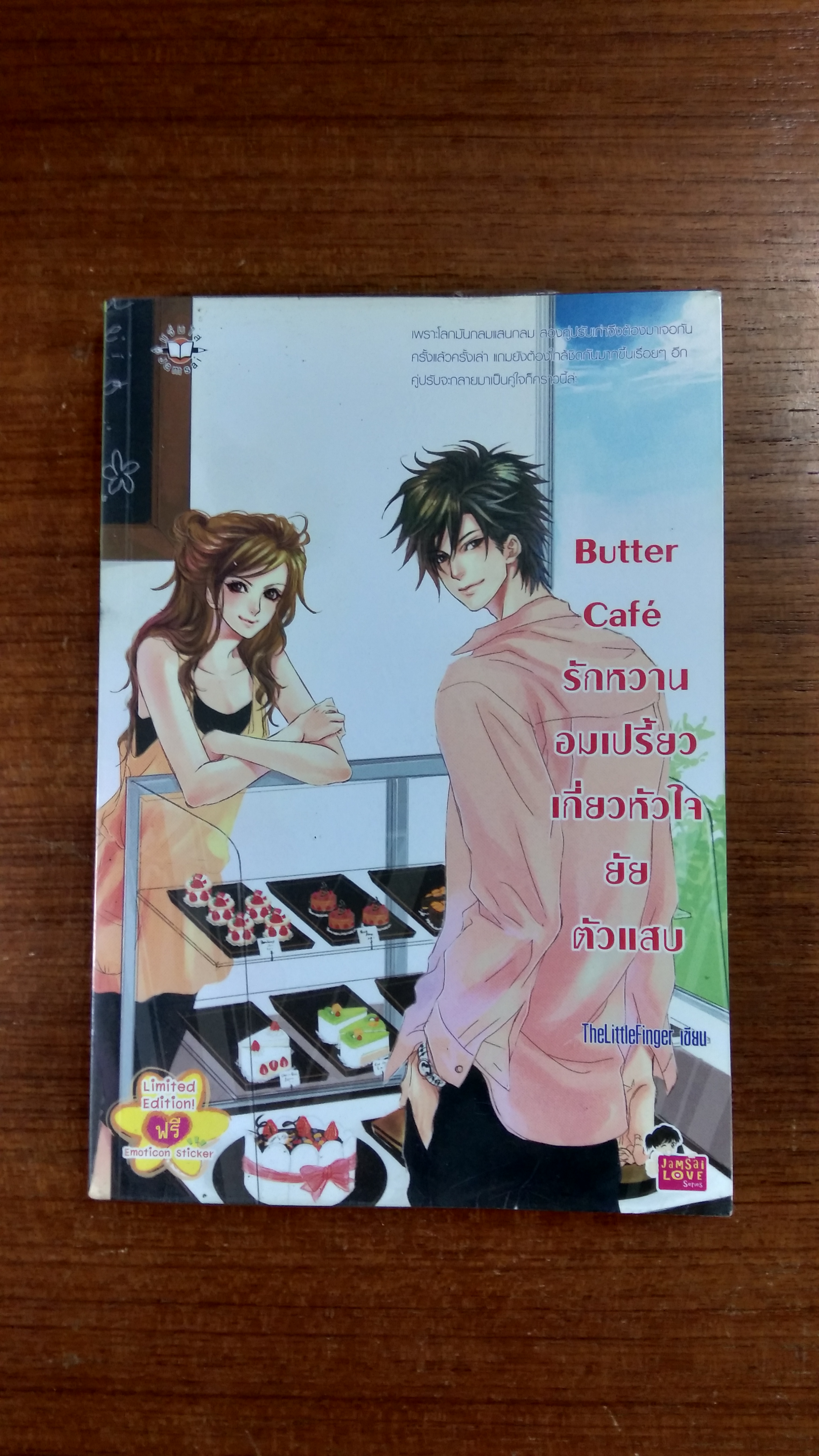 รักหวานอมเปรี้ยวเกี่ยวหัวใจยัยตัวแสบ / TheLitteFinger
