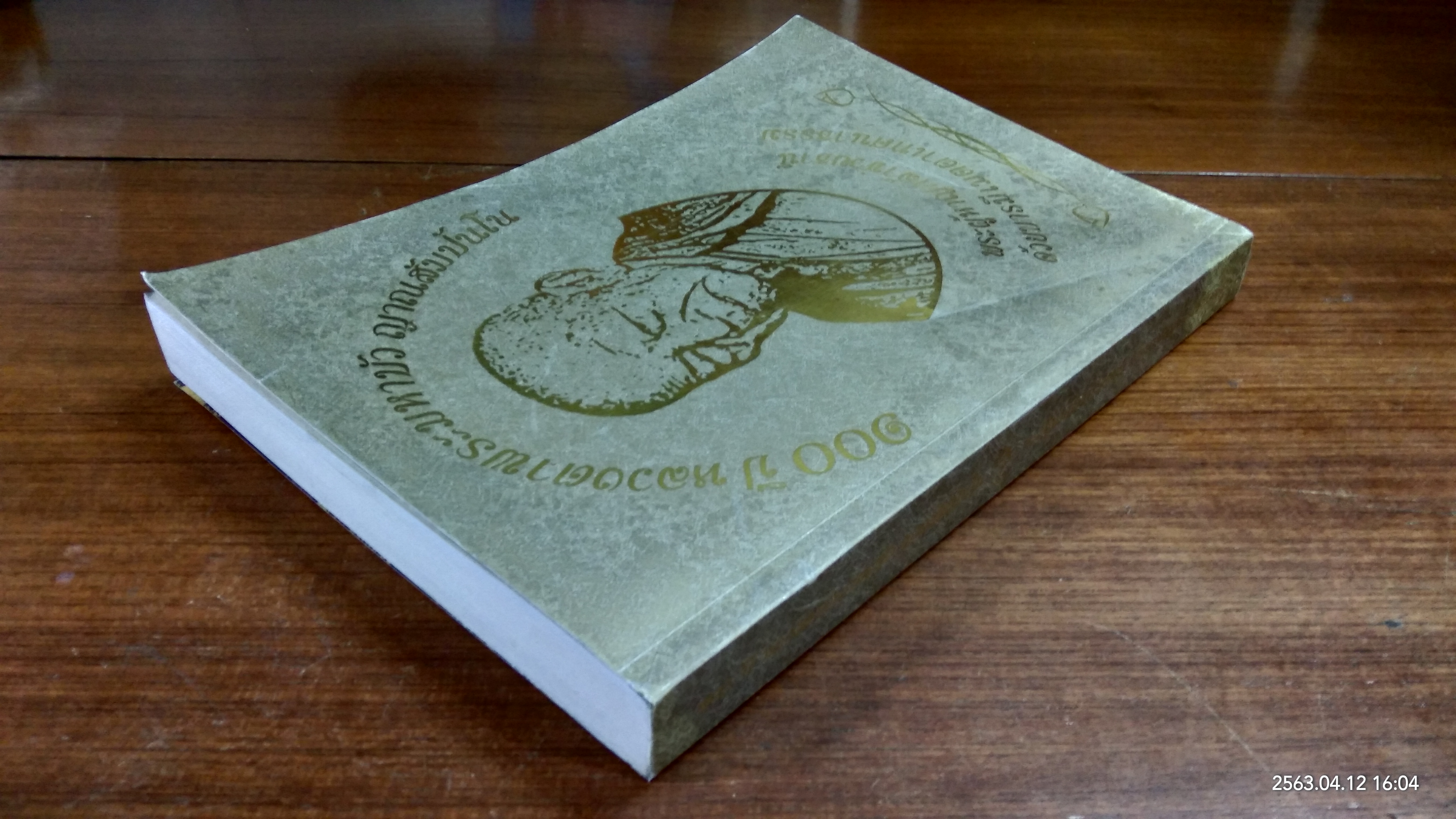 100 ปี หลวงตาพระมหาบัว ญาณสัมปันโน : พระผู้หาญกล้าช่วยธานี ด้วยบารมีเมตตาเทศนาธรรม (มีรอยโดนน้ำ)