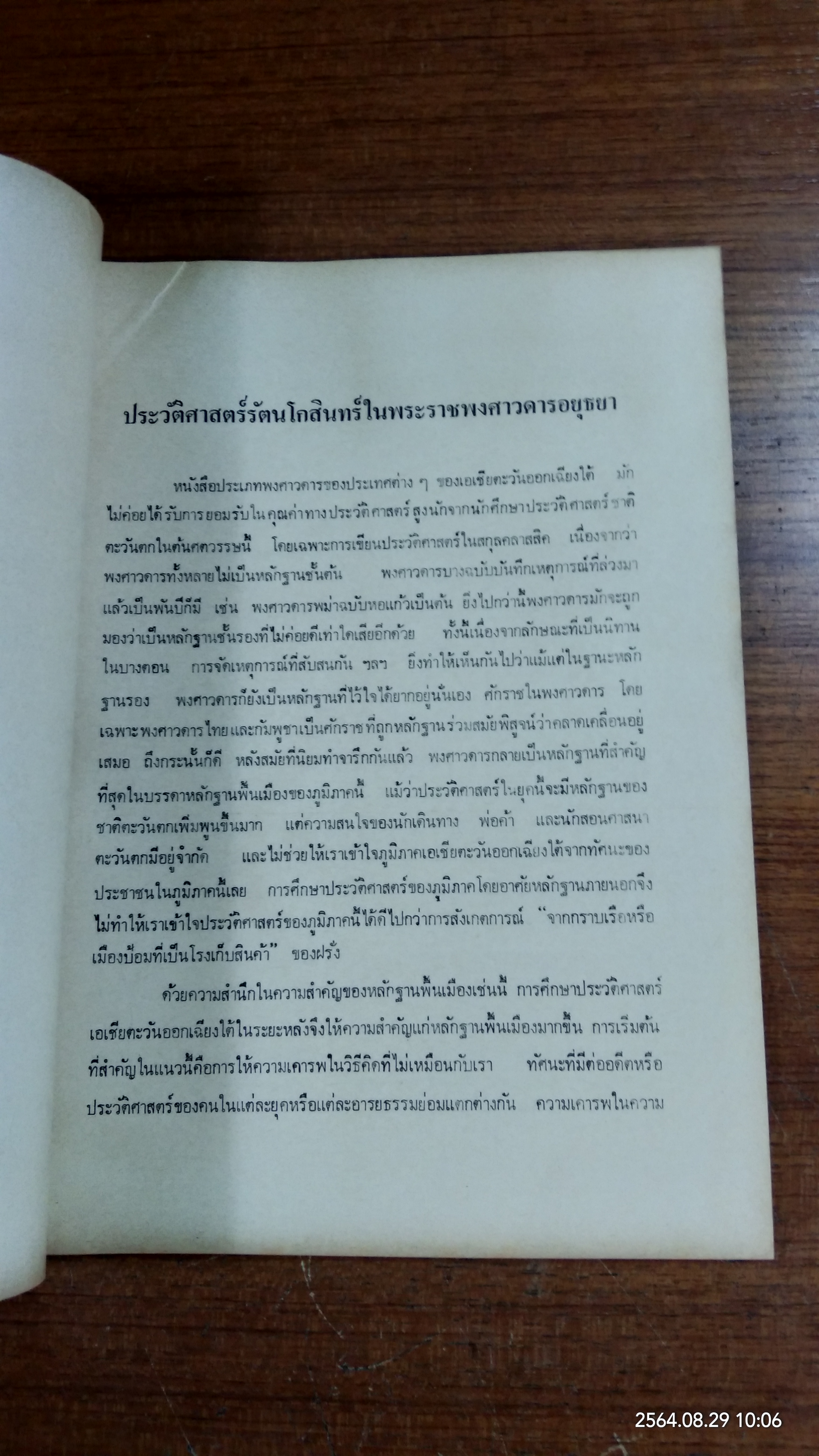 ประวัติศาสตร์รัตนโกสินทร์ ในพระราชพงศาวดารอยุธยา / นิธิ เอียวศรีวงศ์