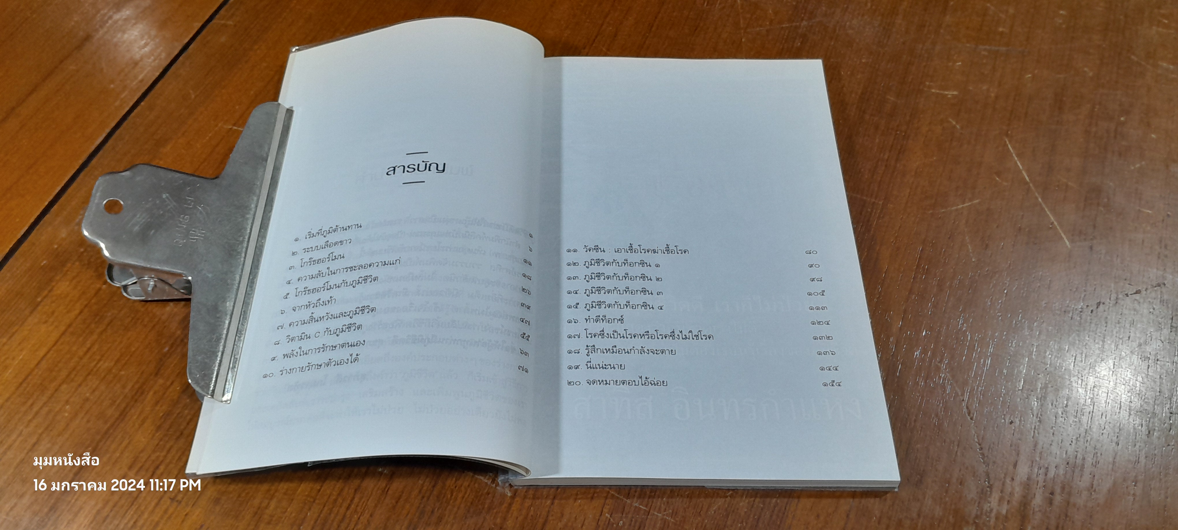 เรื่องของภูมิชีวิต / สาทิส อินทรกำแหง