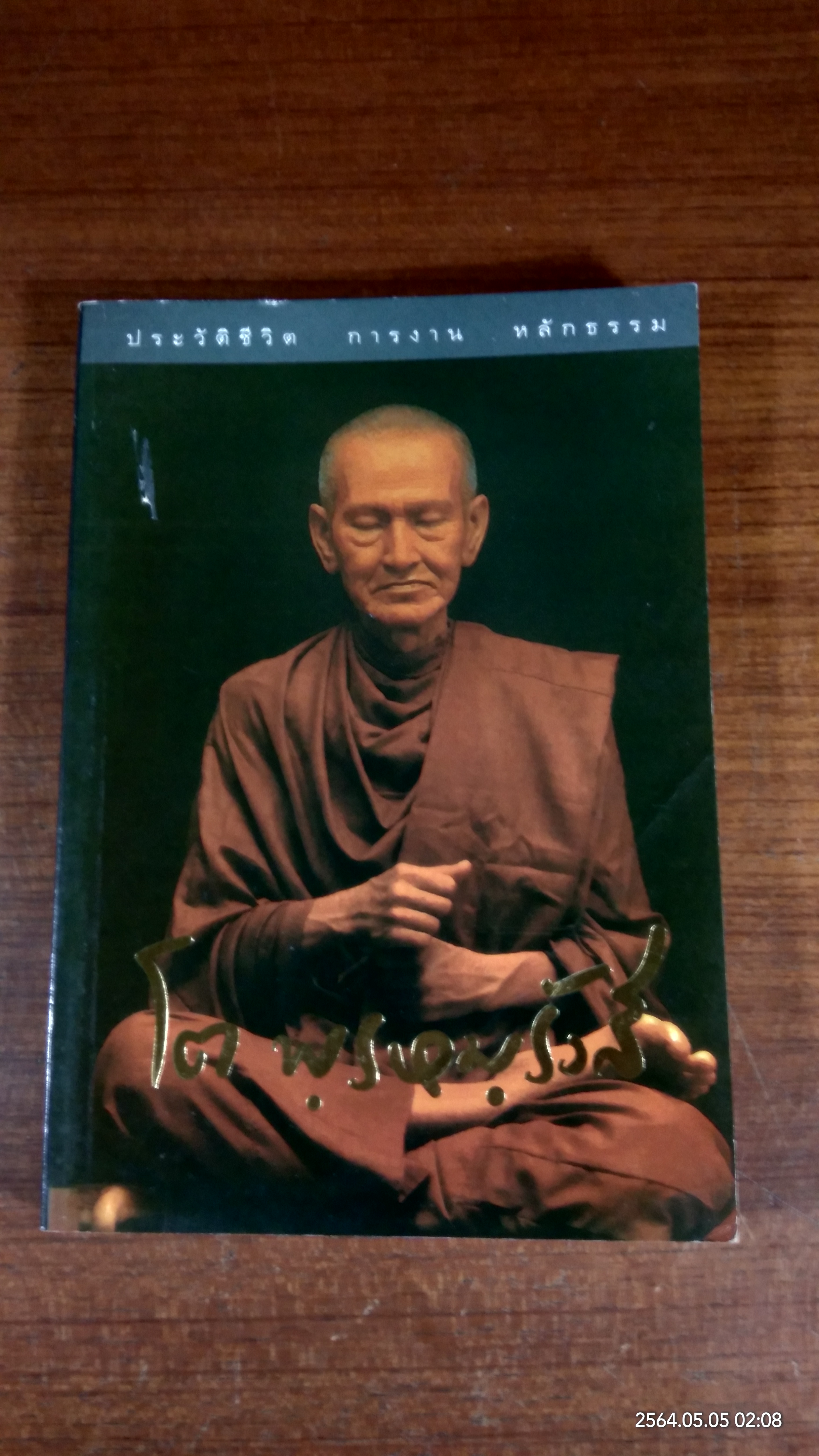 ประวัติชีวิต การงาน หลักธรรม สมเด็จพระพุฒาจารย์ (โต พรหมรังษี)