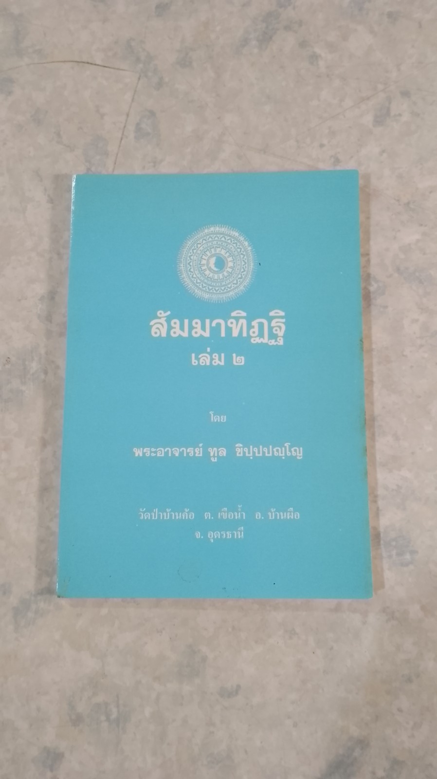 สัมมาทิฏฐิ เล่ม ๒ / พระอาจารย์ทูล ขิปฺปปญฺโญ