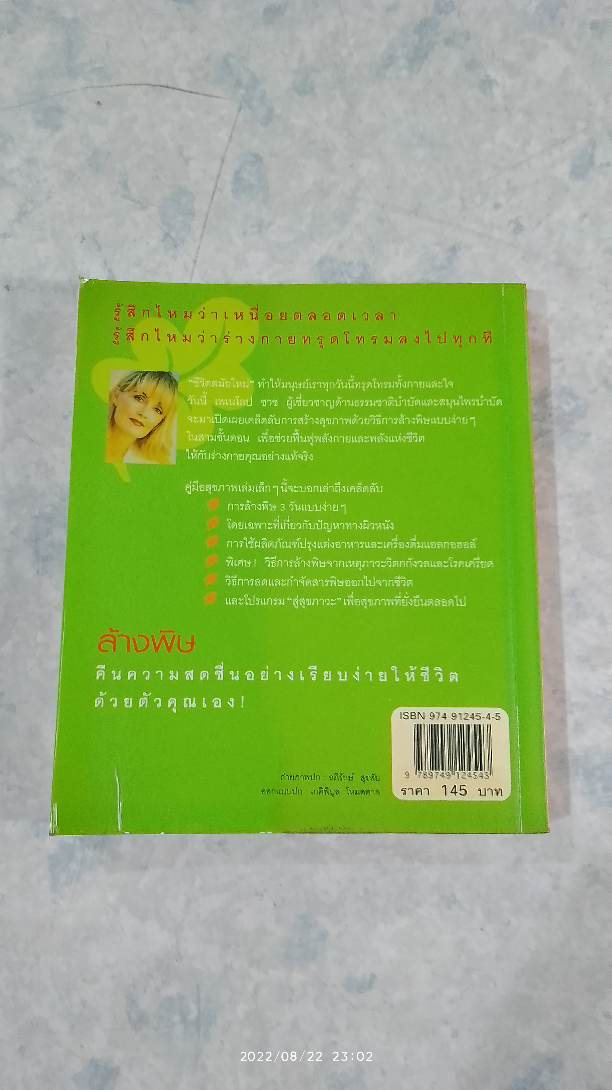 ล้างพิษ ฟื้นสุขภาพและพลังแห่งชีวิต / เพเนโลป ซาช