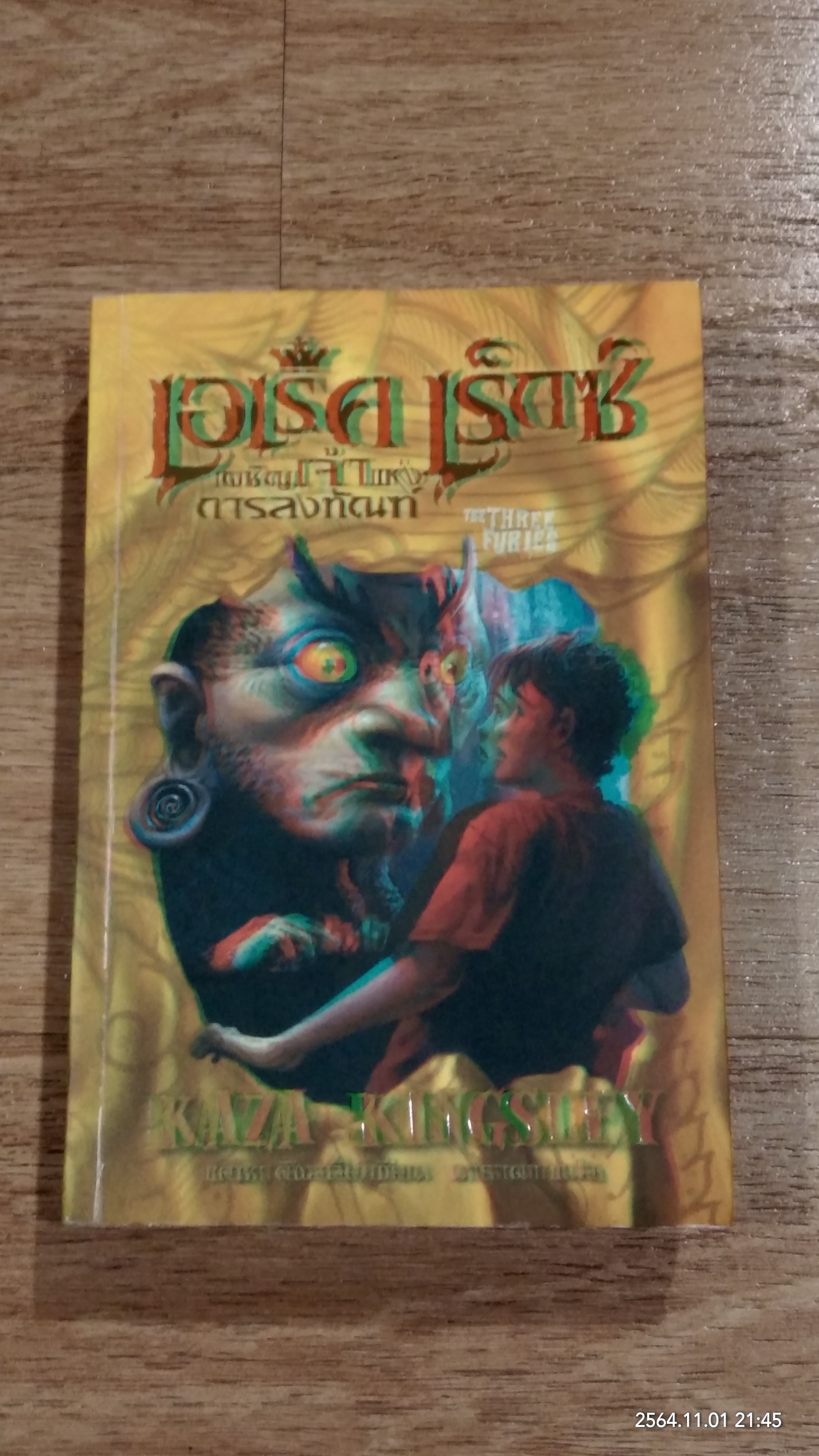 เอเร็ค เร็กซ์ เล่ม 4 ตอน เผชิญเจ้าแห่งการลงทัณฑ์ / KAZA KINGSLEY