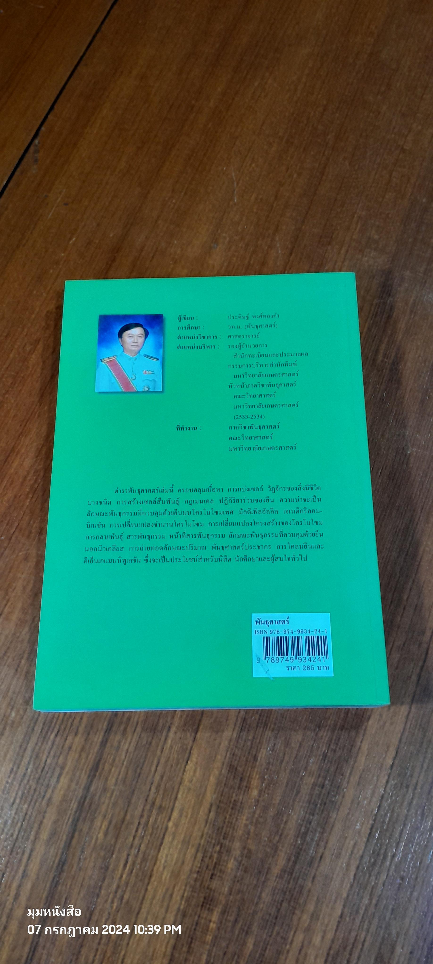 พันธุศาสตร์ ( มีรอยขีดเขียนด้านใน ) / ประดิษฐ์ พงศ์ทองคำ