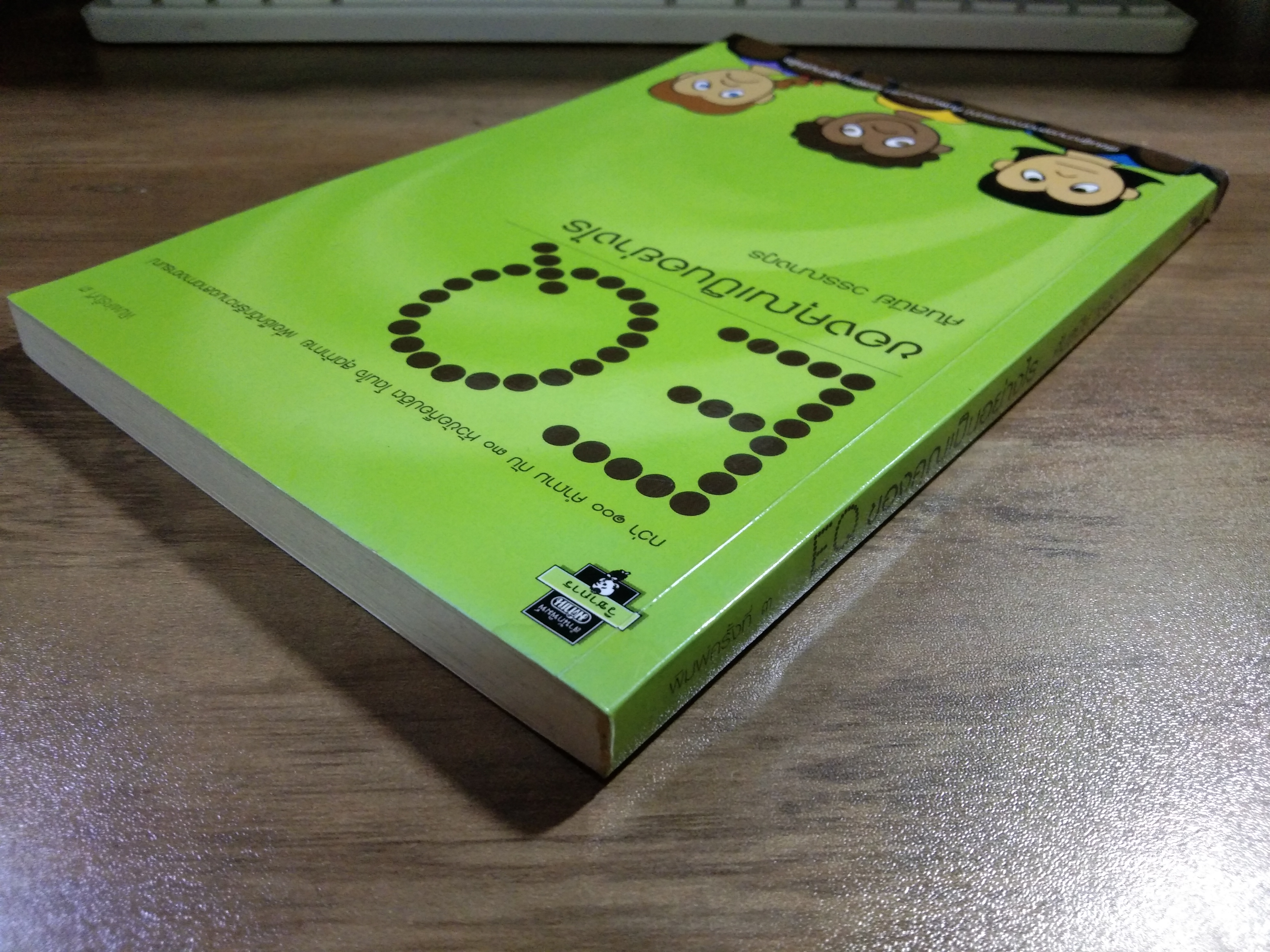 EQ ของคุณเป็นอย่างไร / คันสนีย์ วรรณางกูร